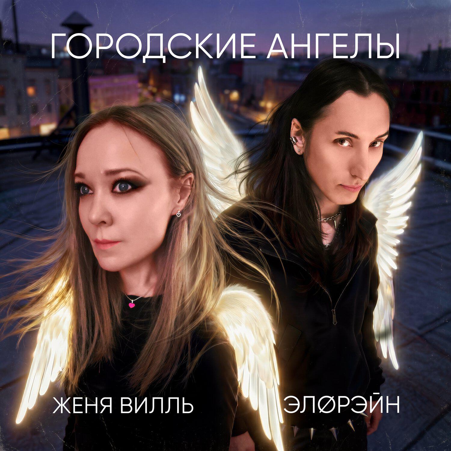 Релиз Городские Ангелы