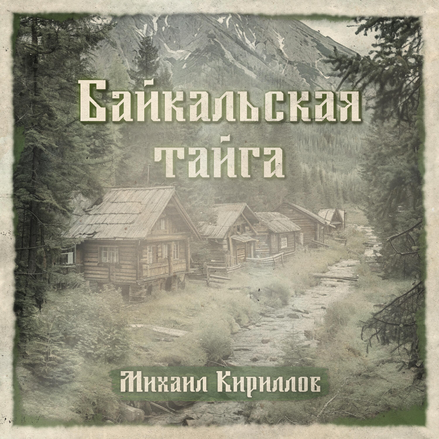 Релиз Байкальская тайга