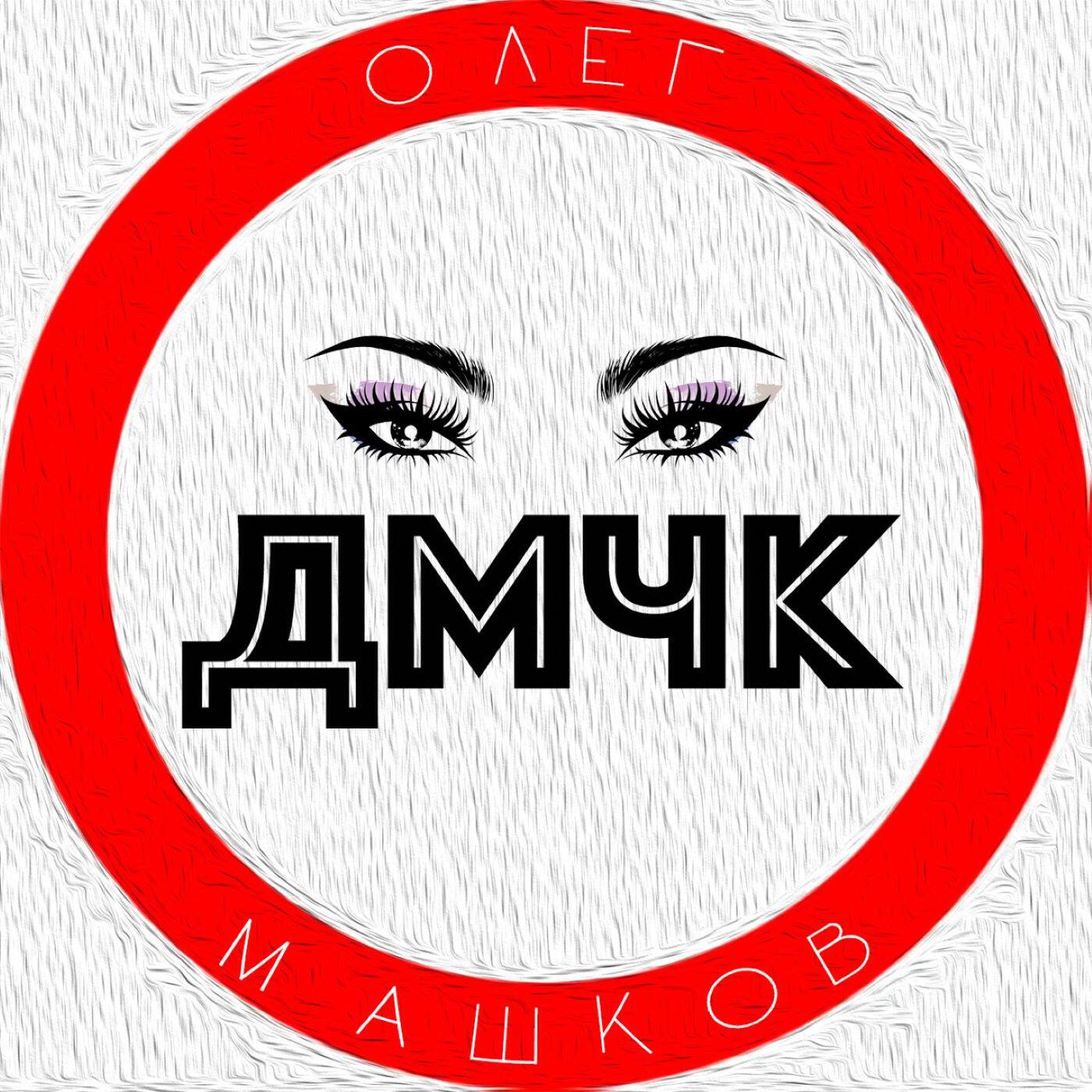 Релиз ДМЧК