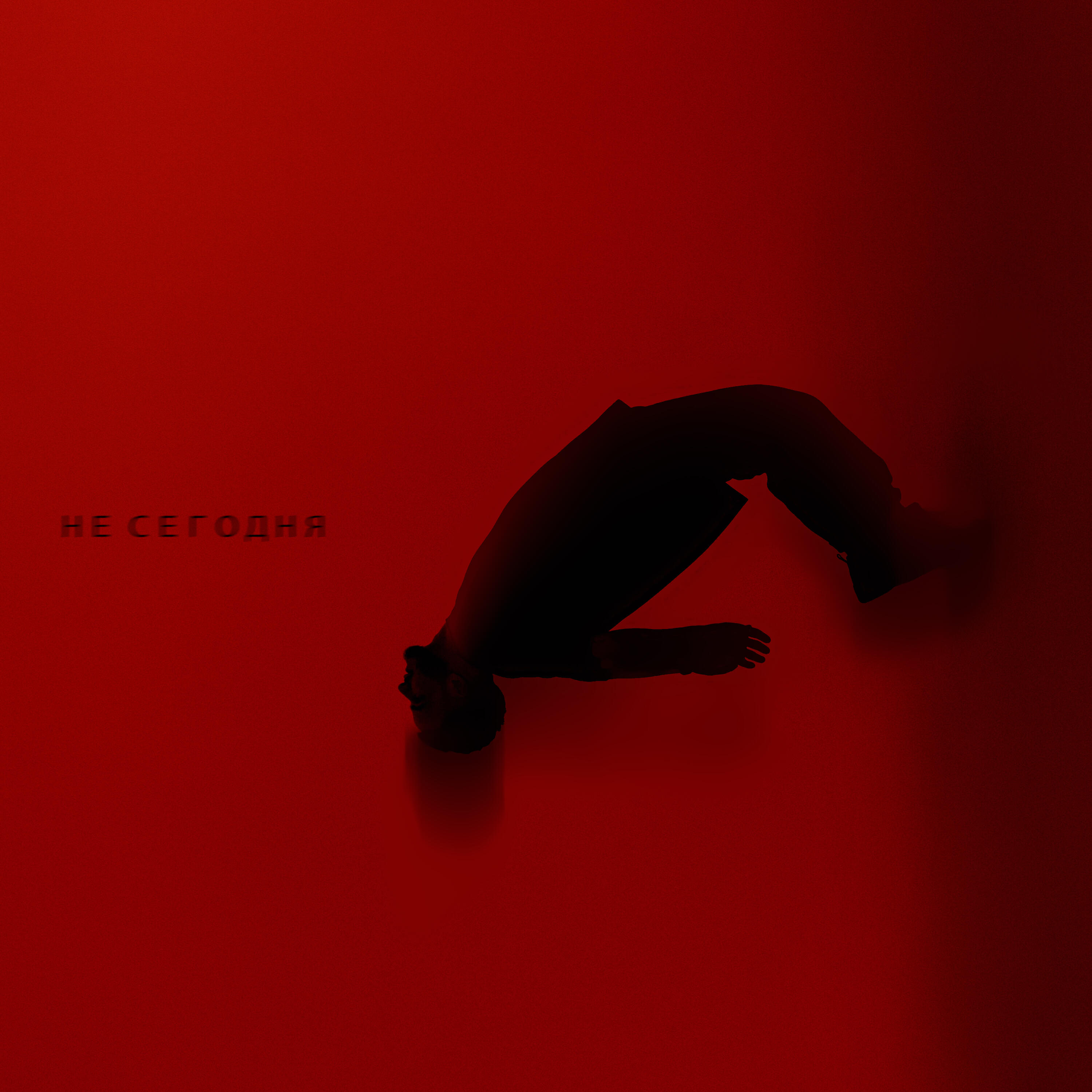 Релиз Не сегодня