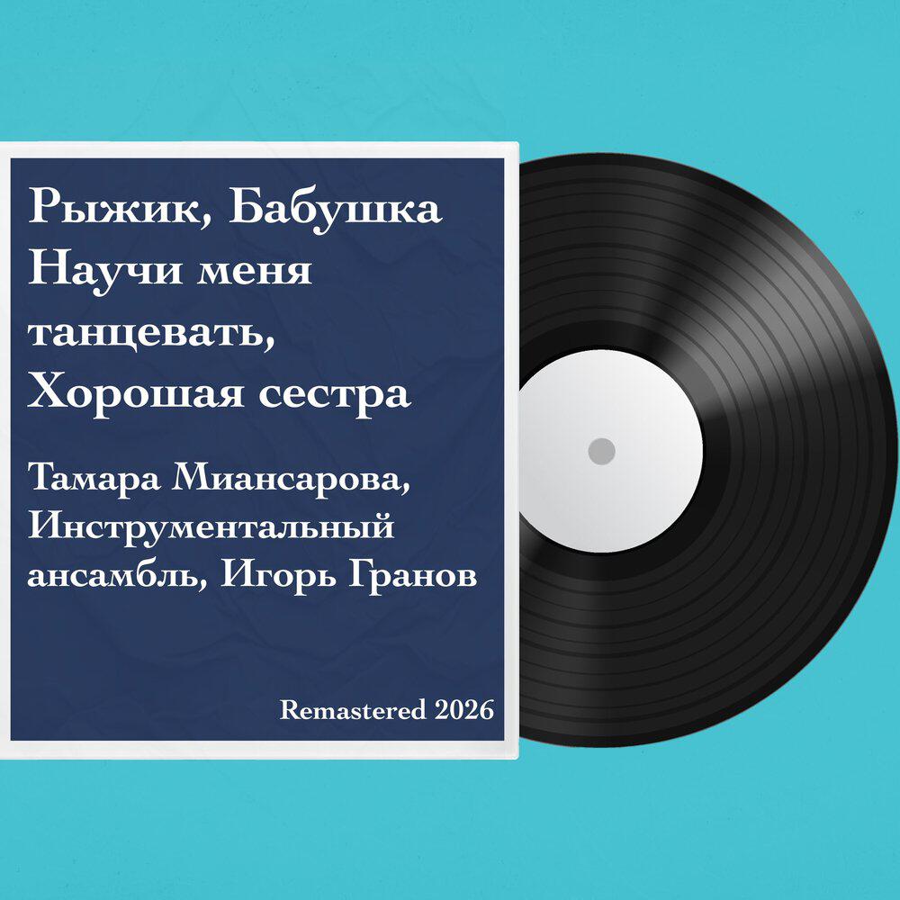 Релиз Рыжик, Бабушка, Научи меня танцевать, Хорошая сестра