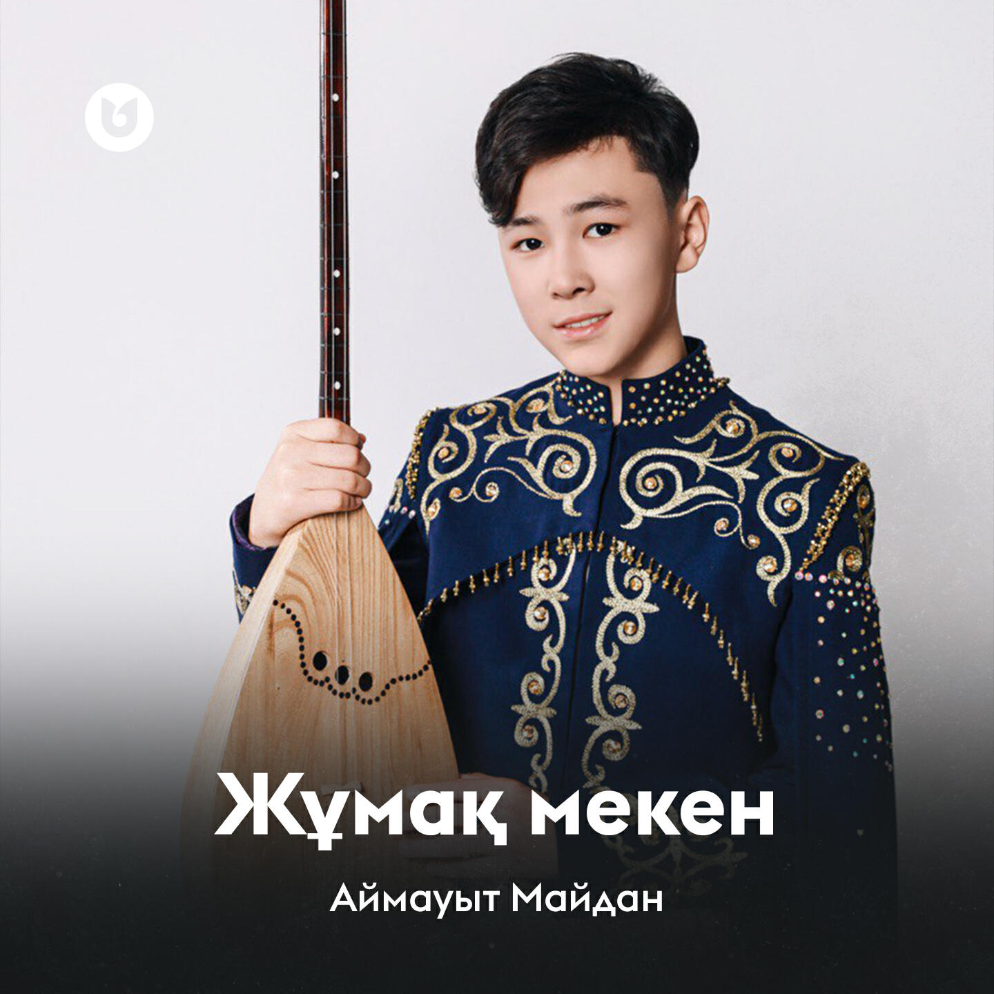 Релиз Жұмақ мекен