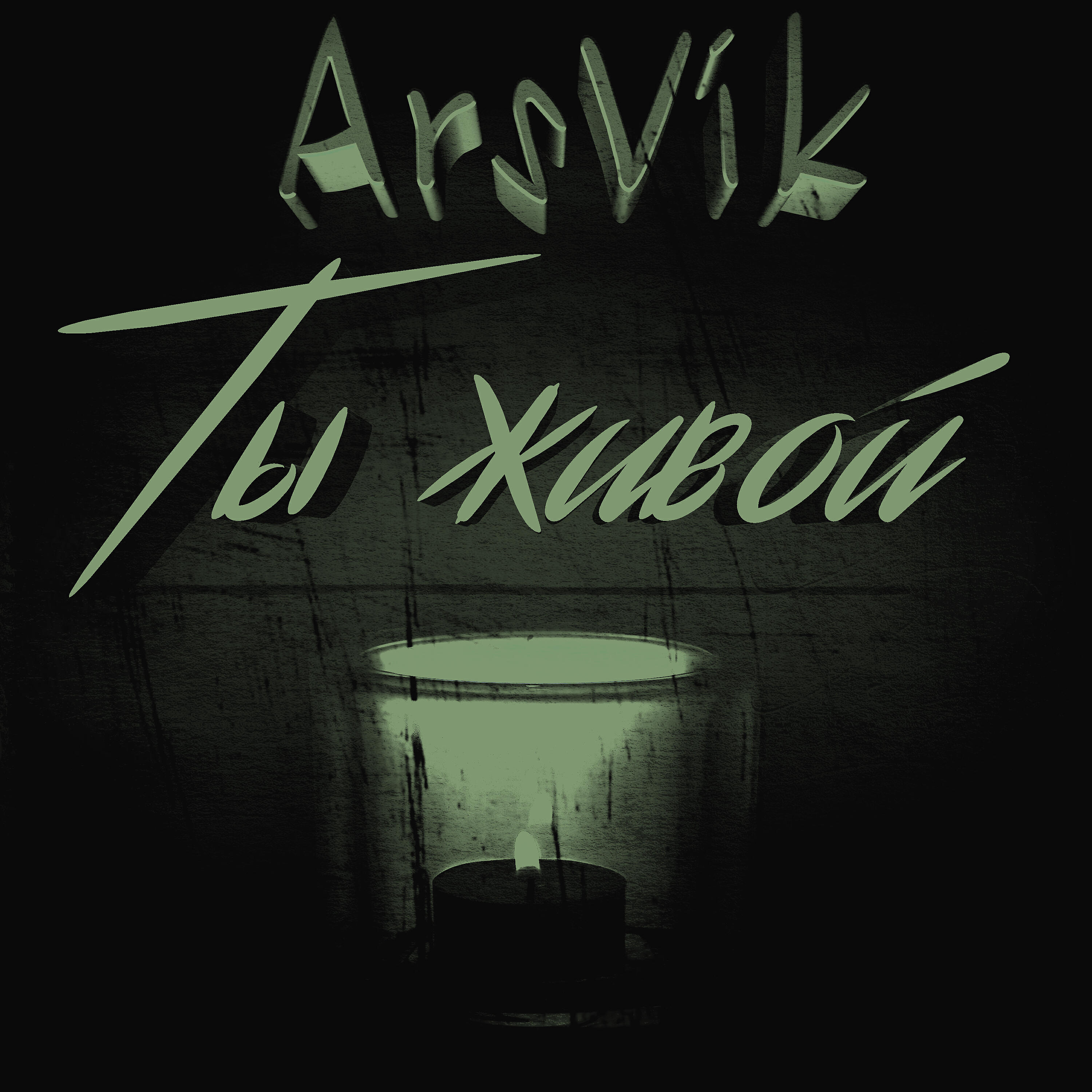 Релиз Ты живой