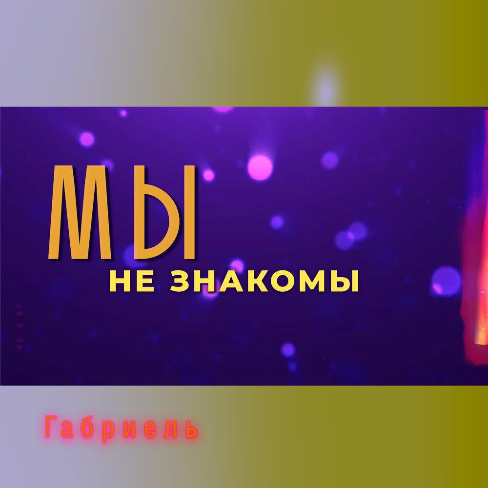 Релиз Мы не знакомы