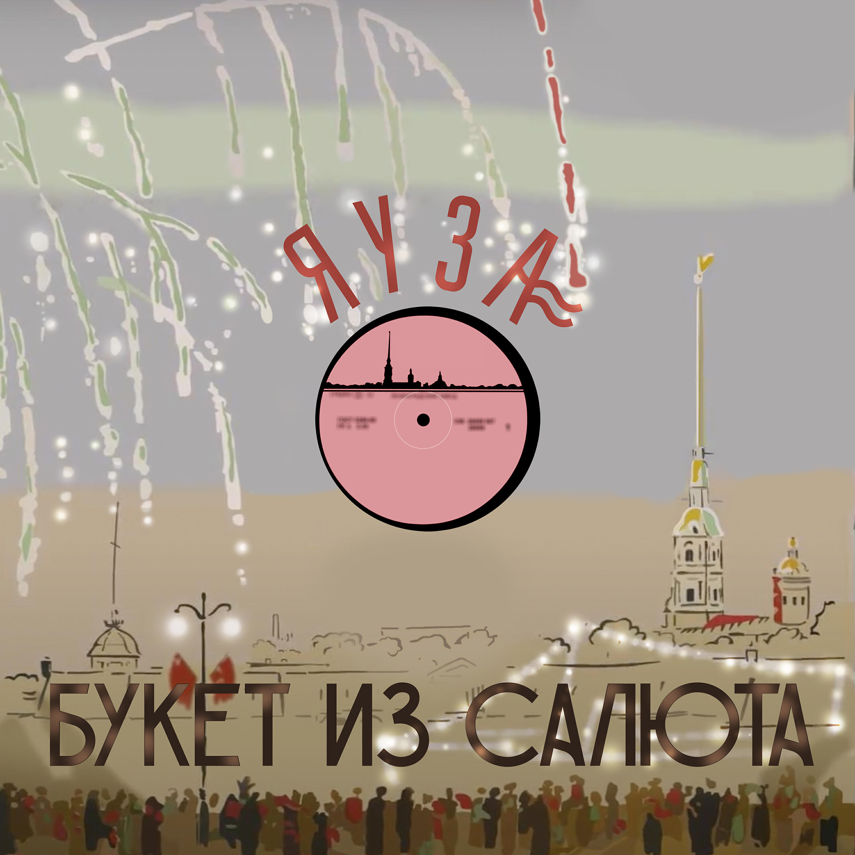 Релиз Букет из салюта