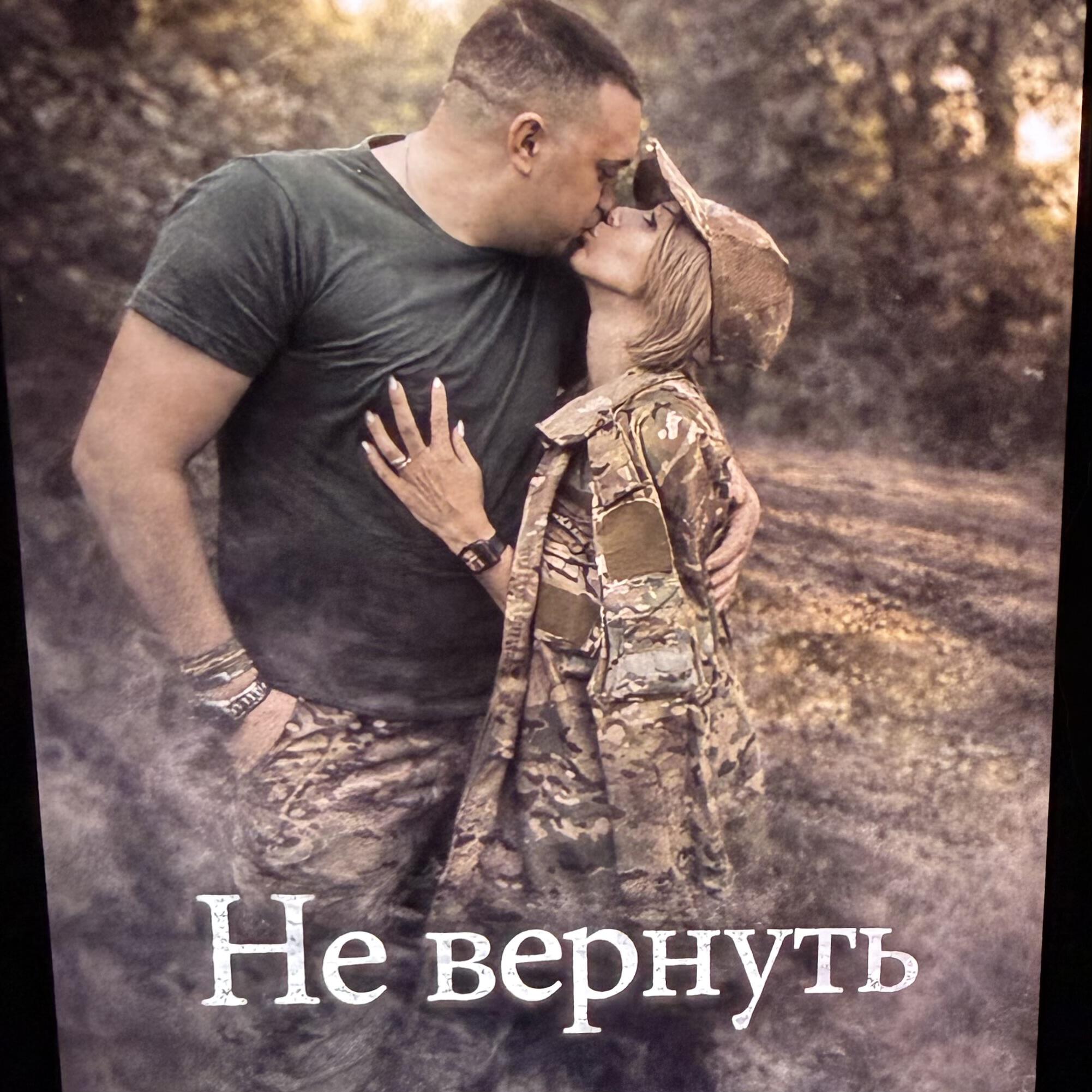 Релиз Не вернуть