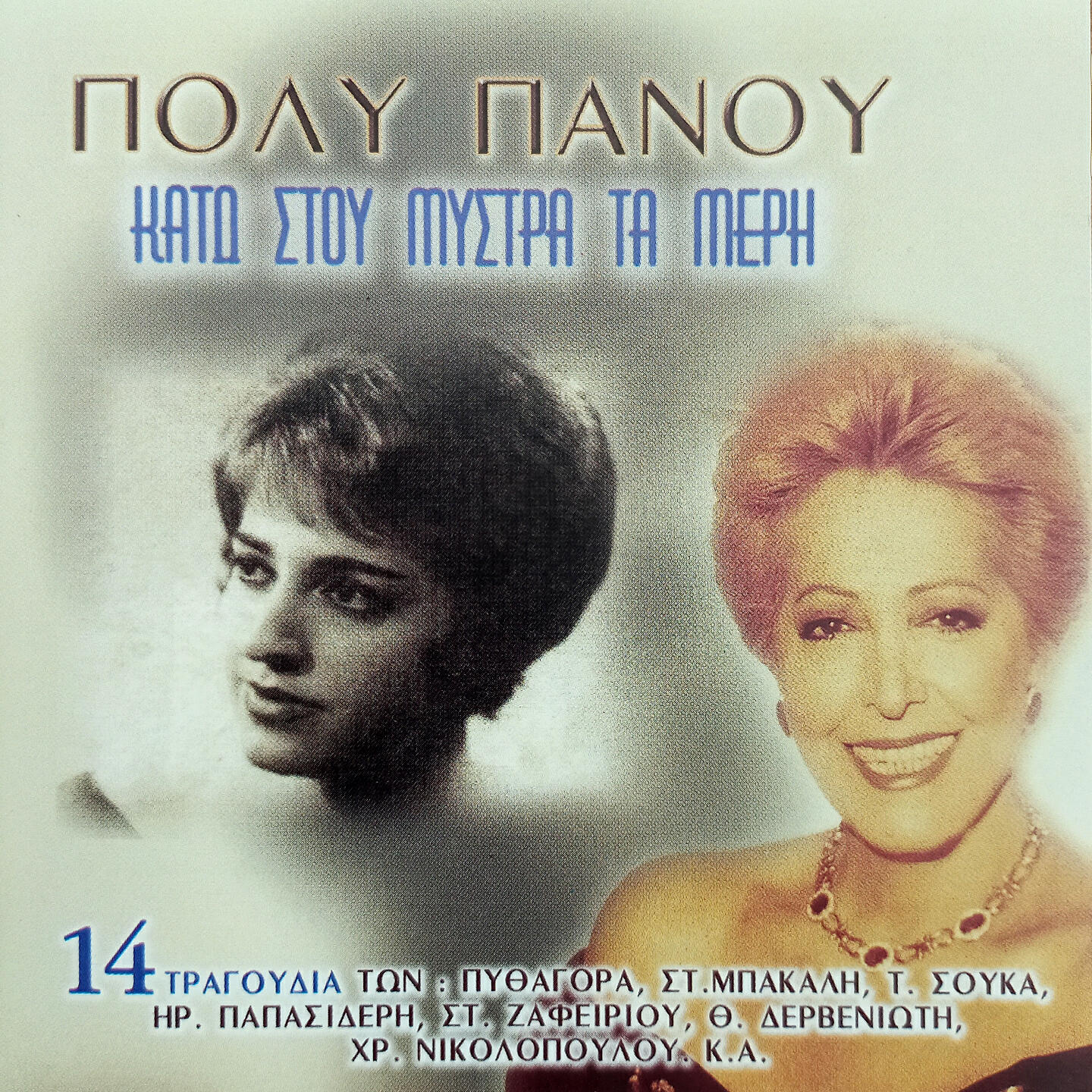 Релиз Kato Stou Mystra Ta Meri