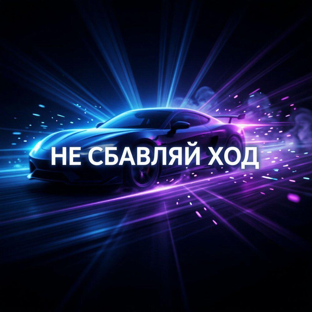 Релиз Не Сбавляй Ход
