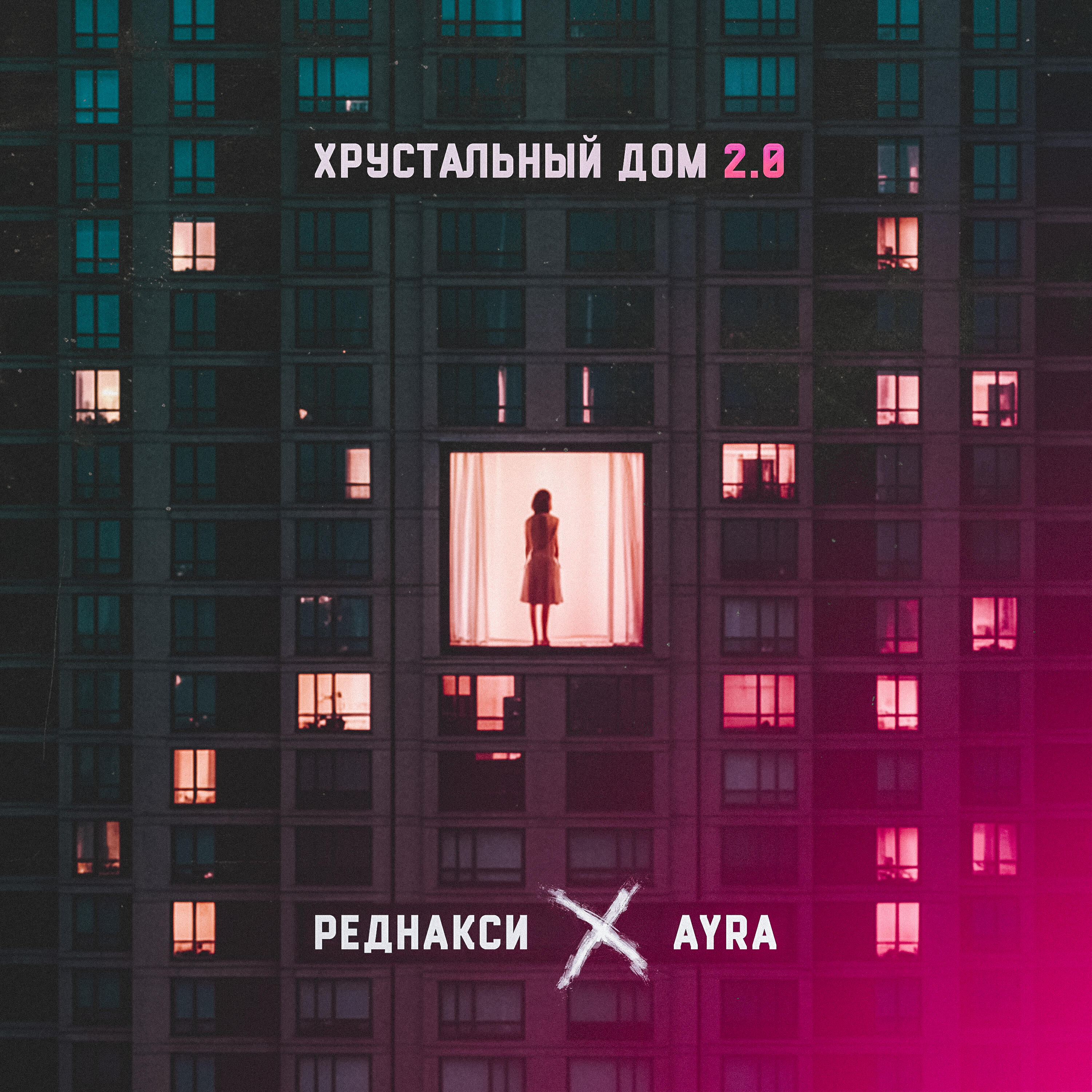 Релиз Хрустальный дом 2.0