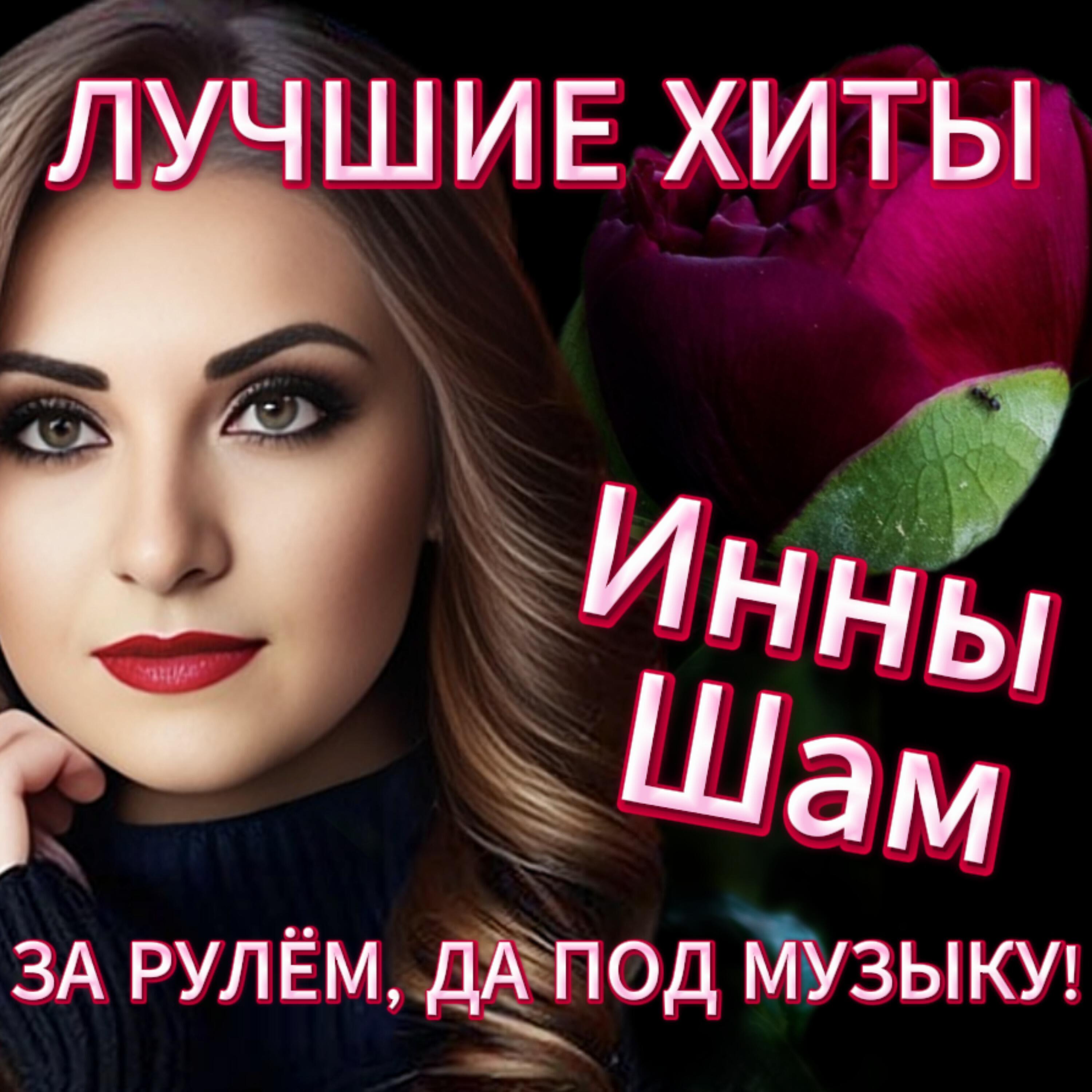 Релиз Лучшие хиты Инны Шам За рулём, да под музыку