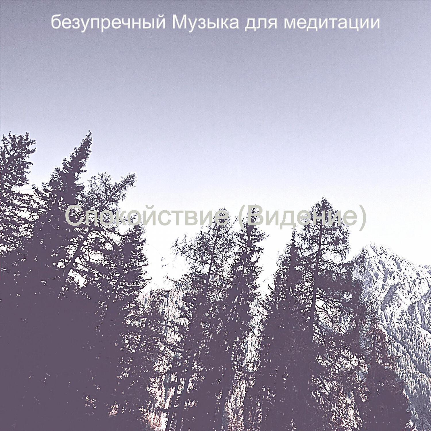 Релиз Спокойствие (Видение)