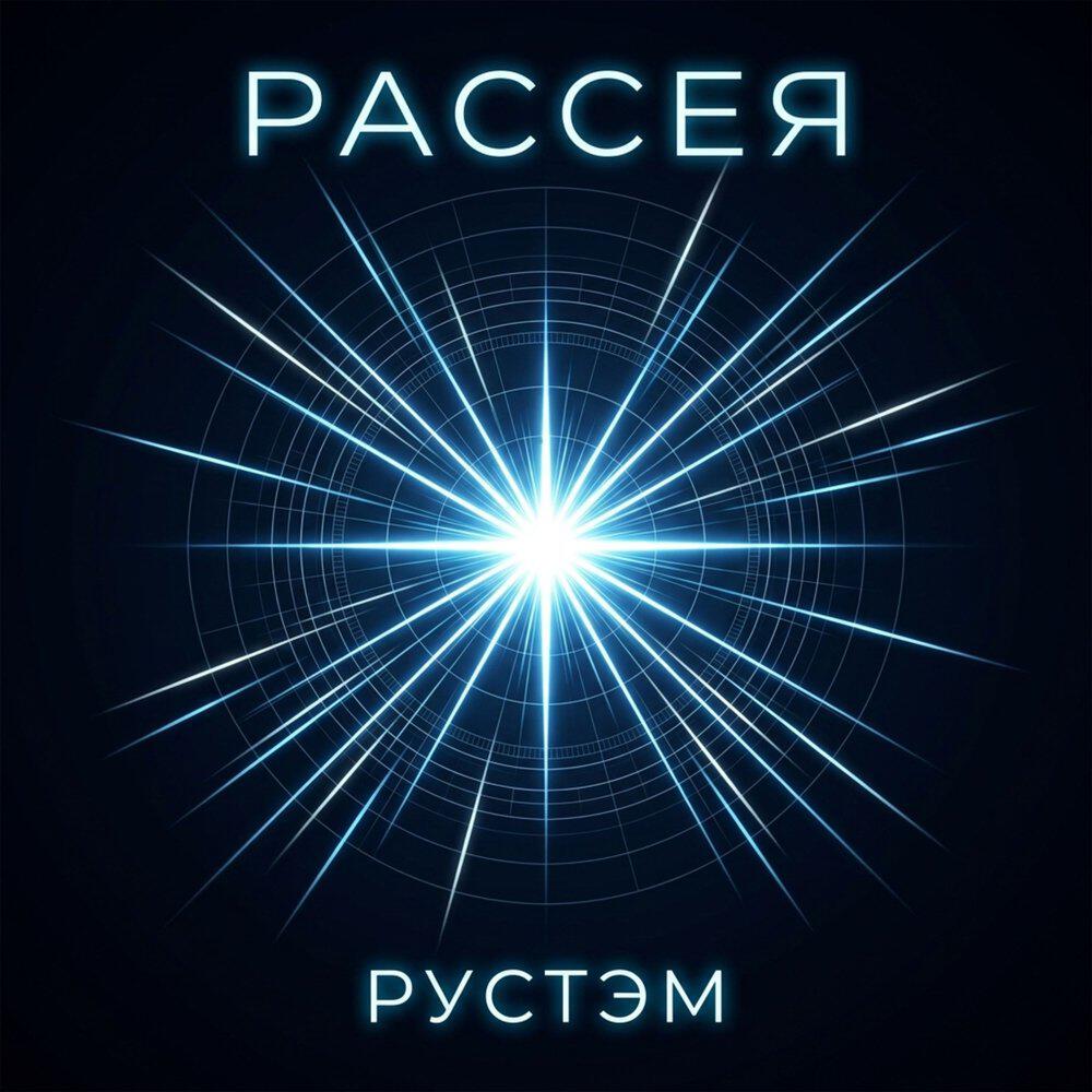 Релиз РАССЕЯ
