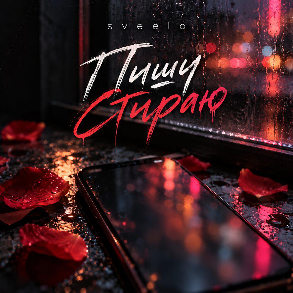 Релиз Пишу стираю