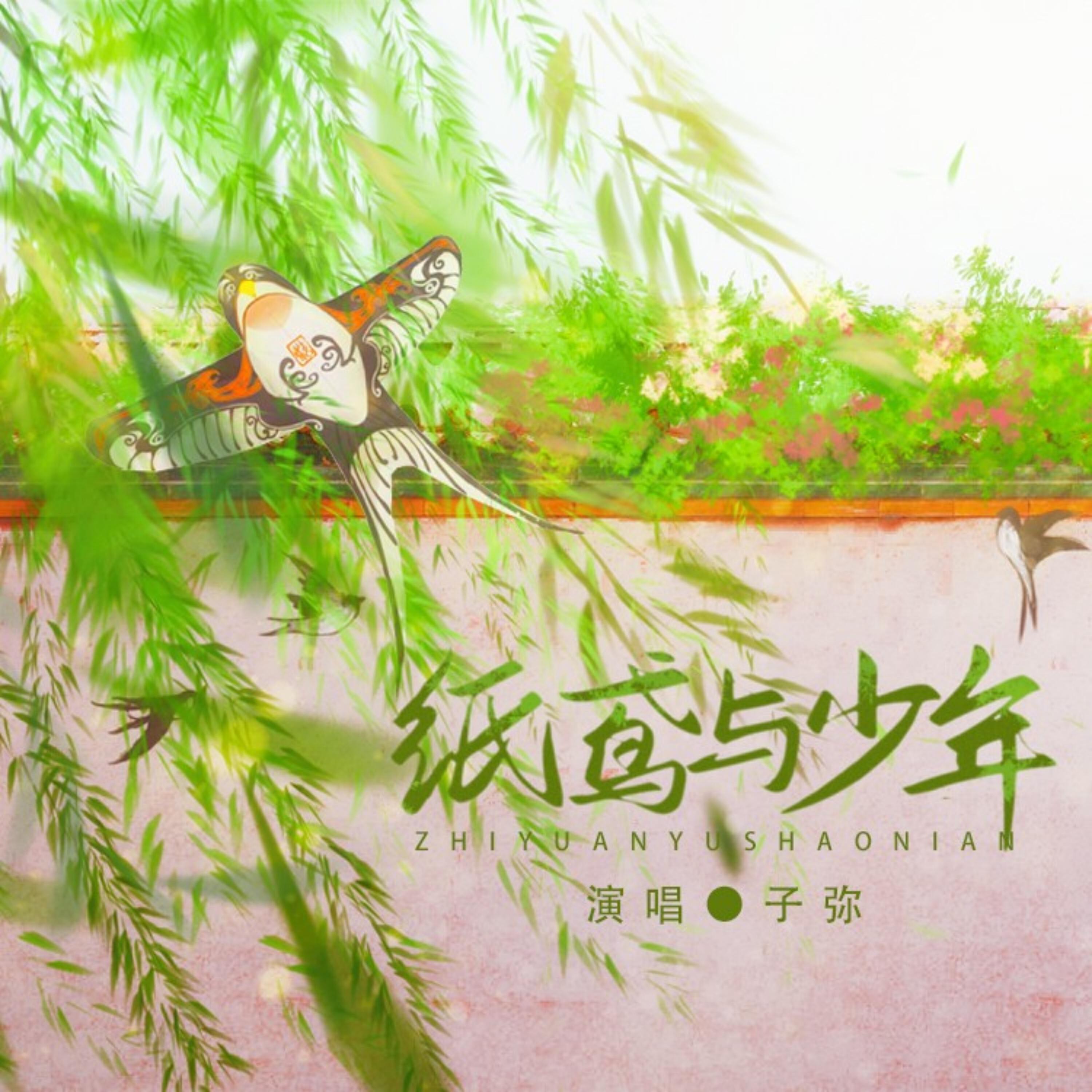 Релиз 纸鸢与少年