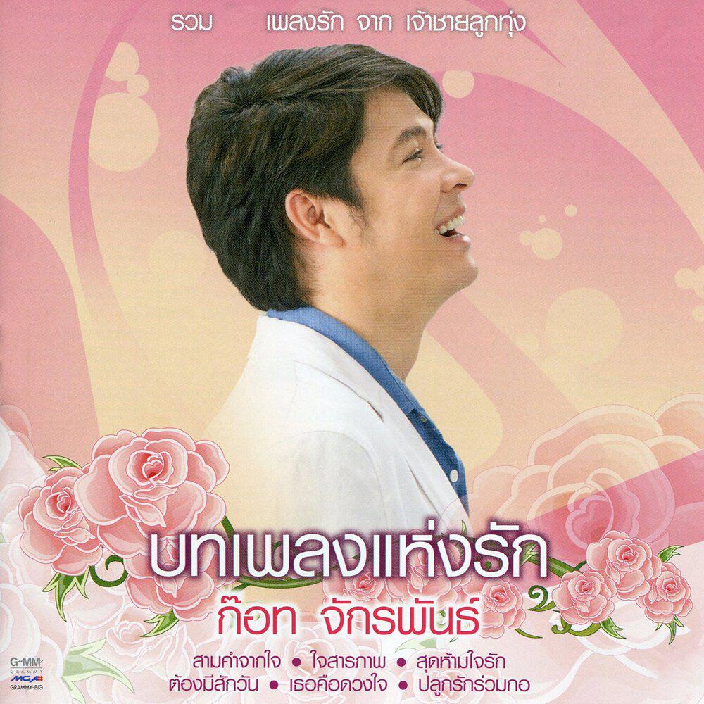Релиз บทเพลงแห่งรัก ก๊อท จักรพันธ์
