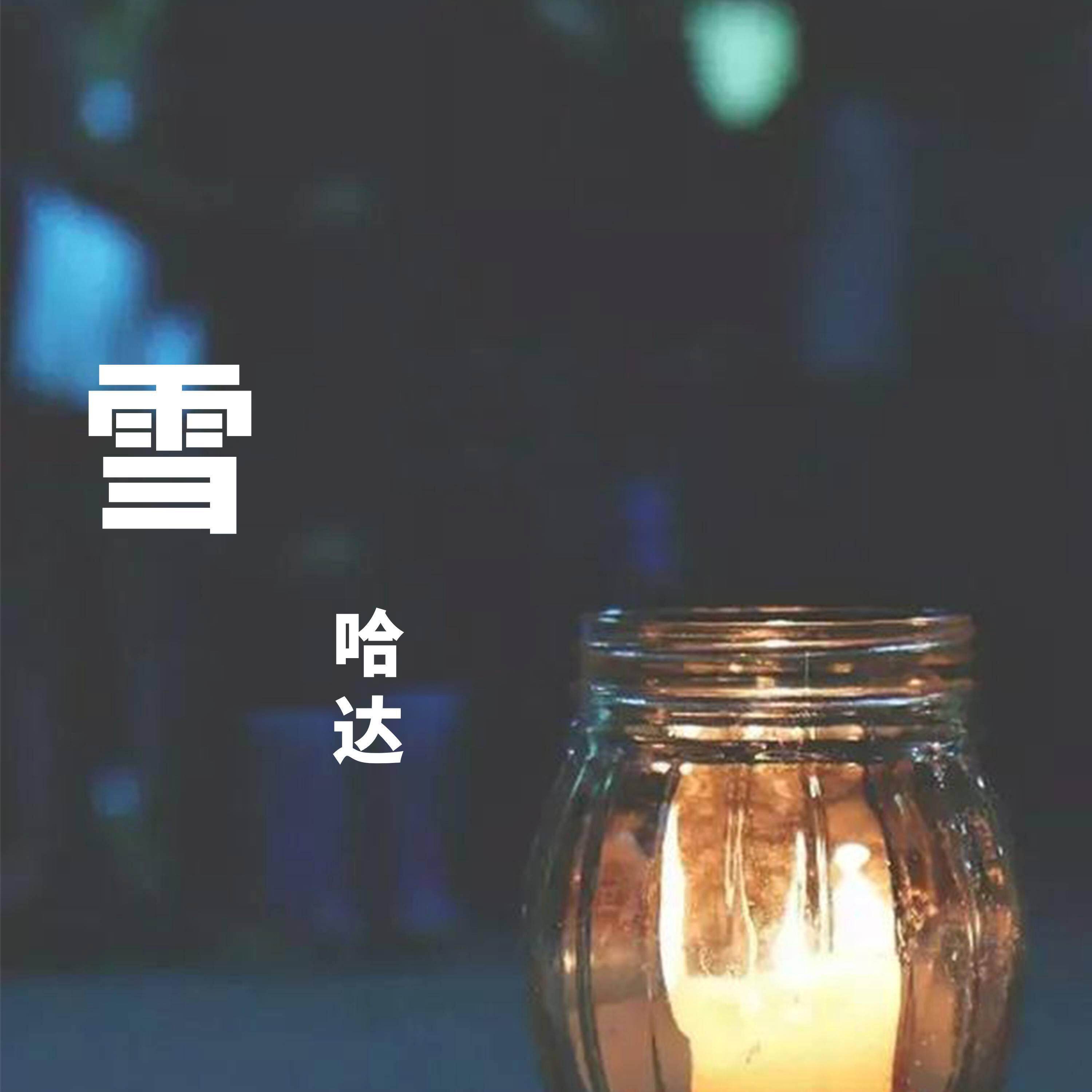 哈达