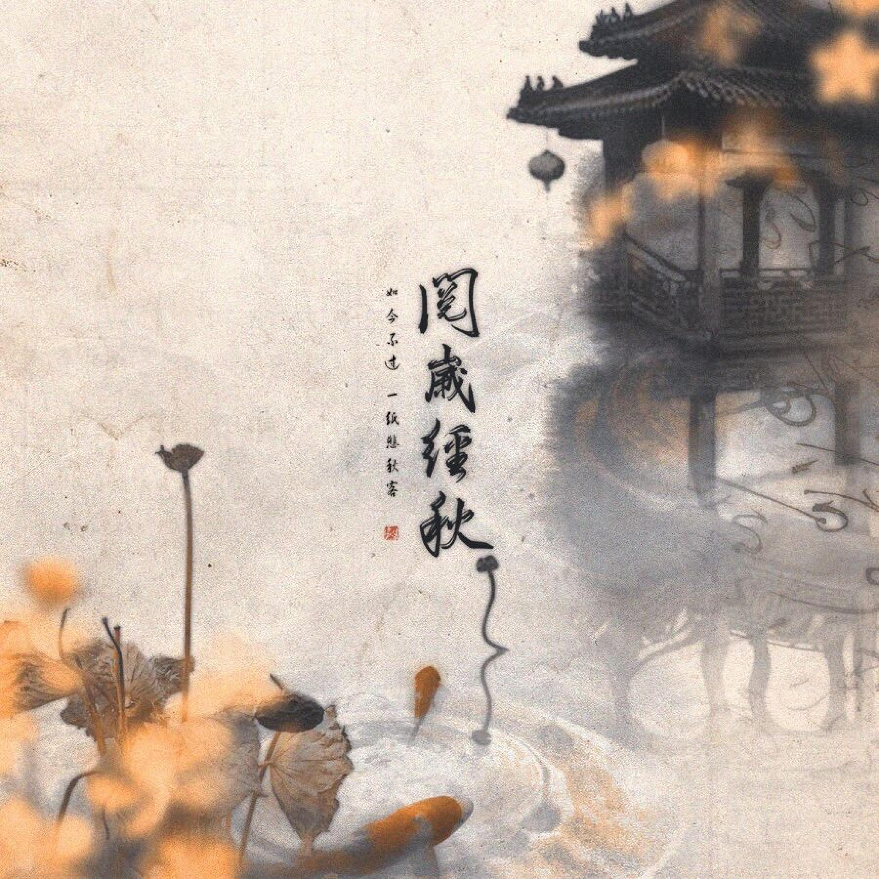 Релиз 阅岁经秋