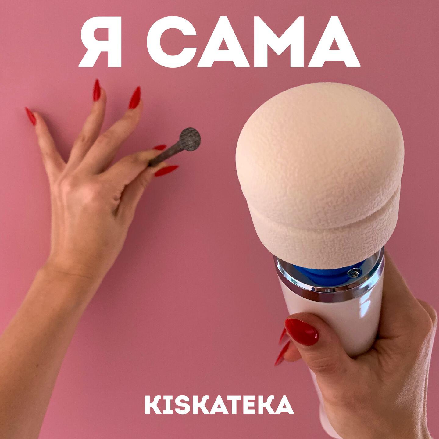 Релиз Я сама