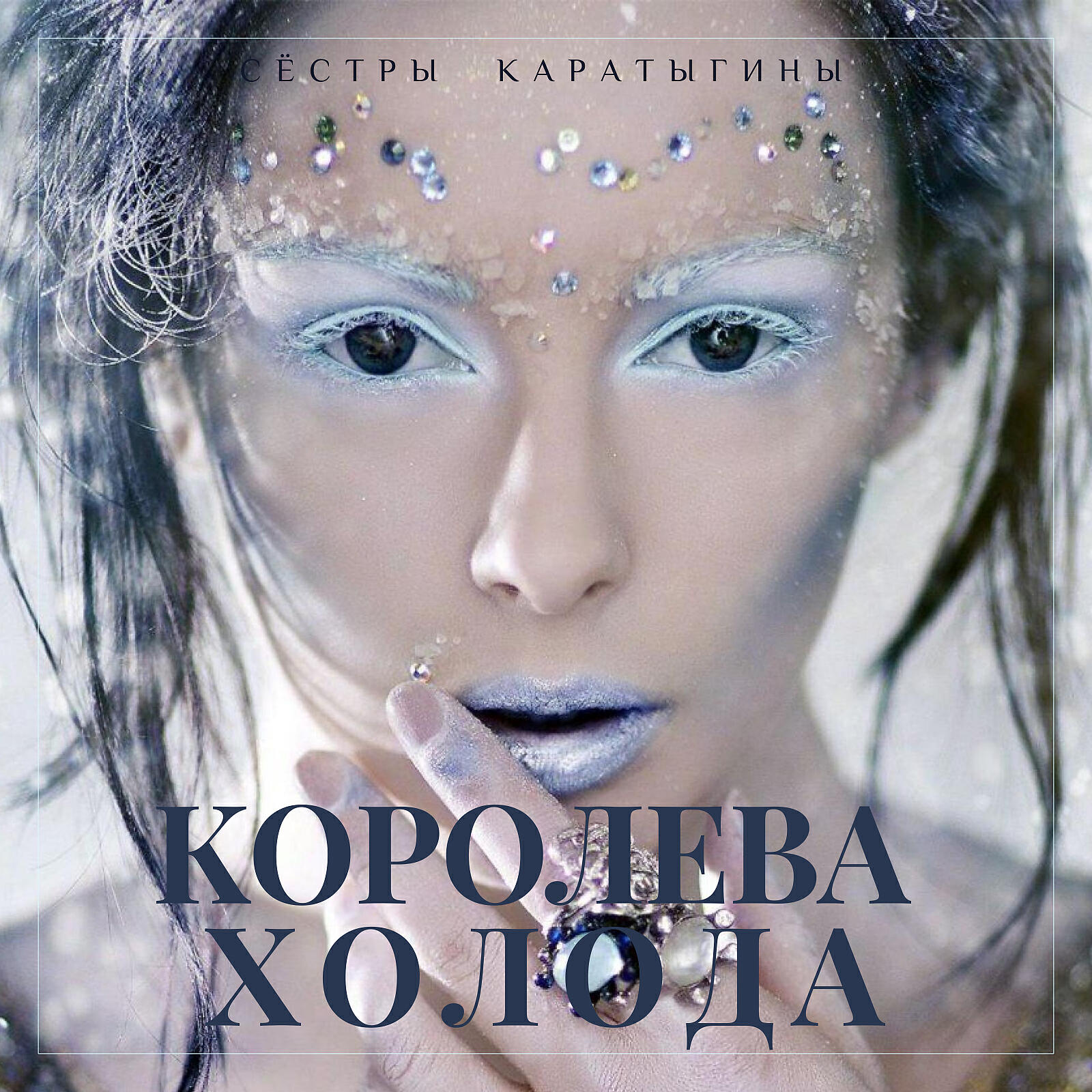 Релиз Королева холода