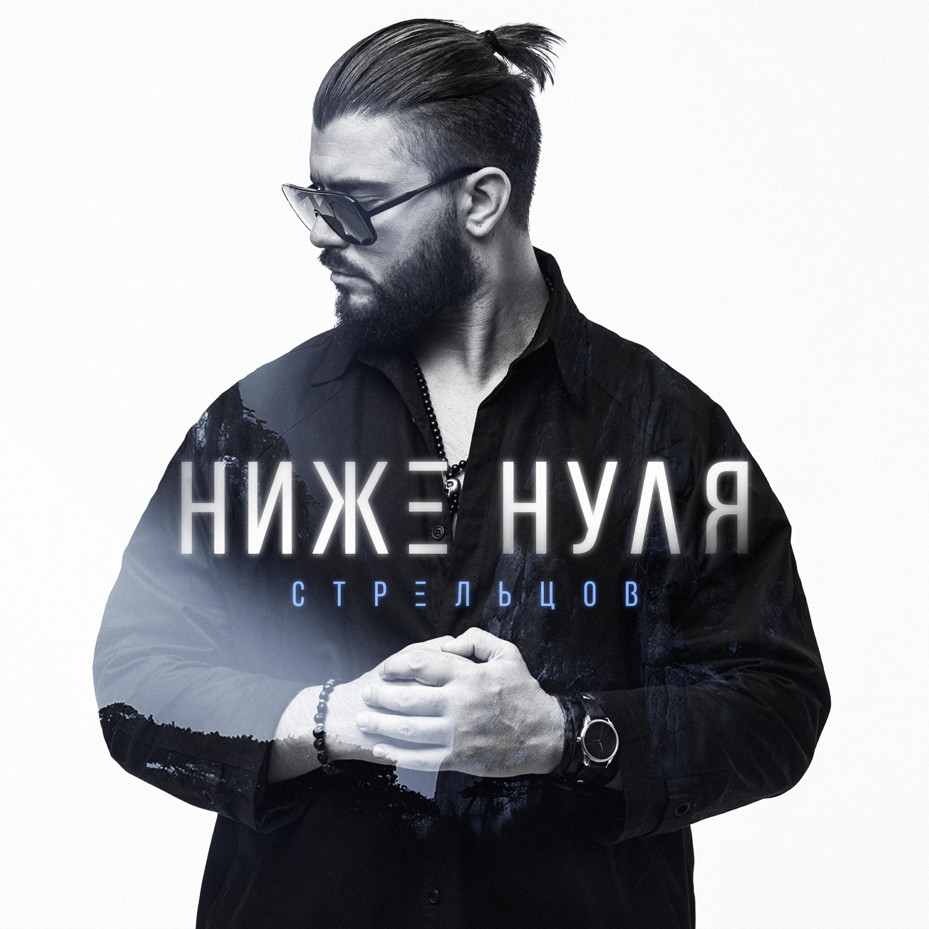 Релиз Ниже нуля