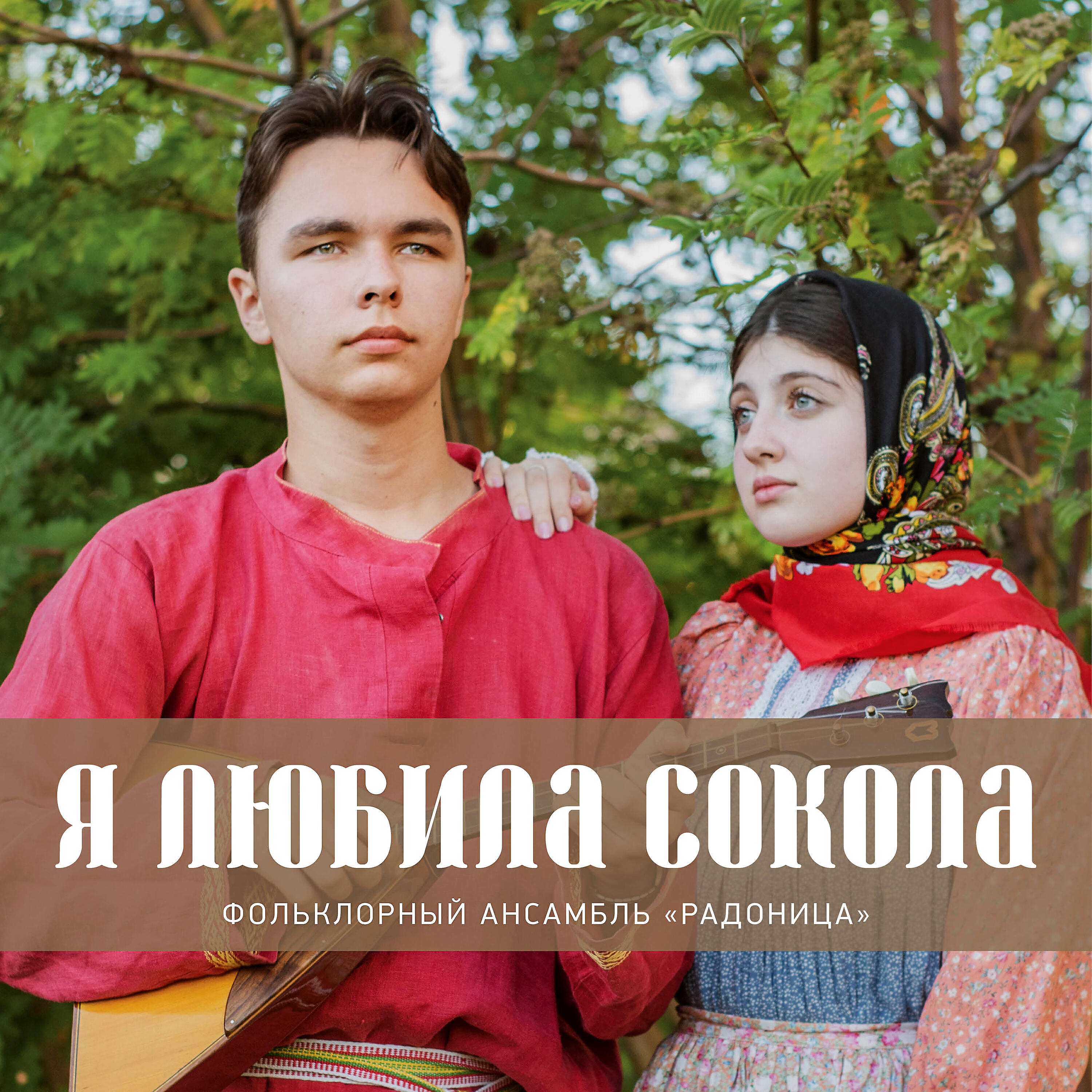Релиз Я любила сокола