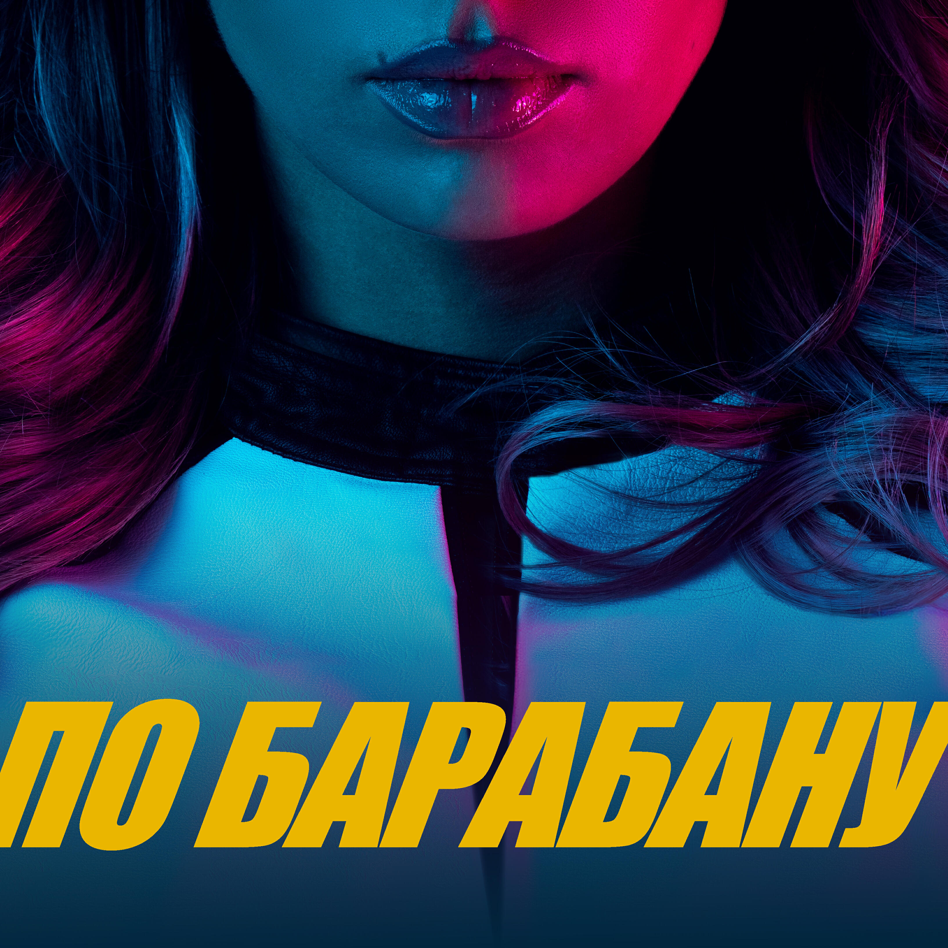 Люся Чеботина - ПО БАРАБАНУ