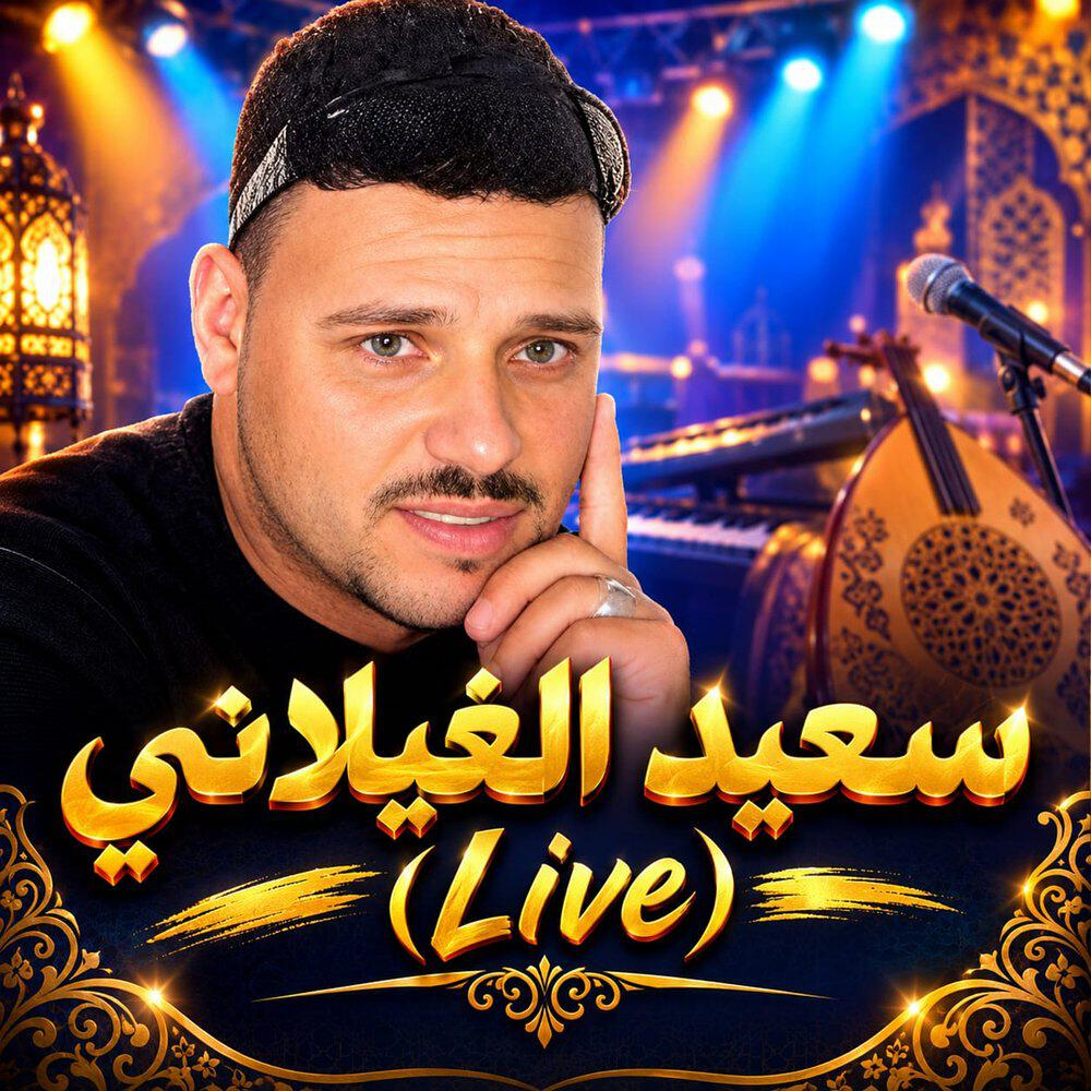 Релиз سعيد الغيلاني (Live)