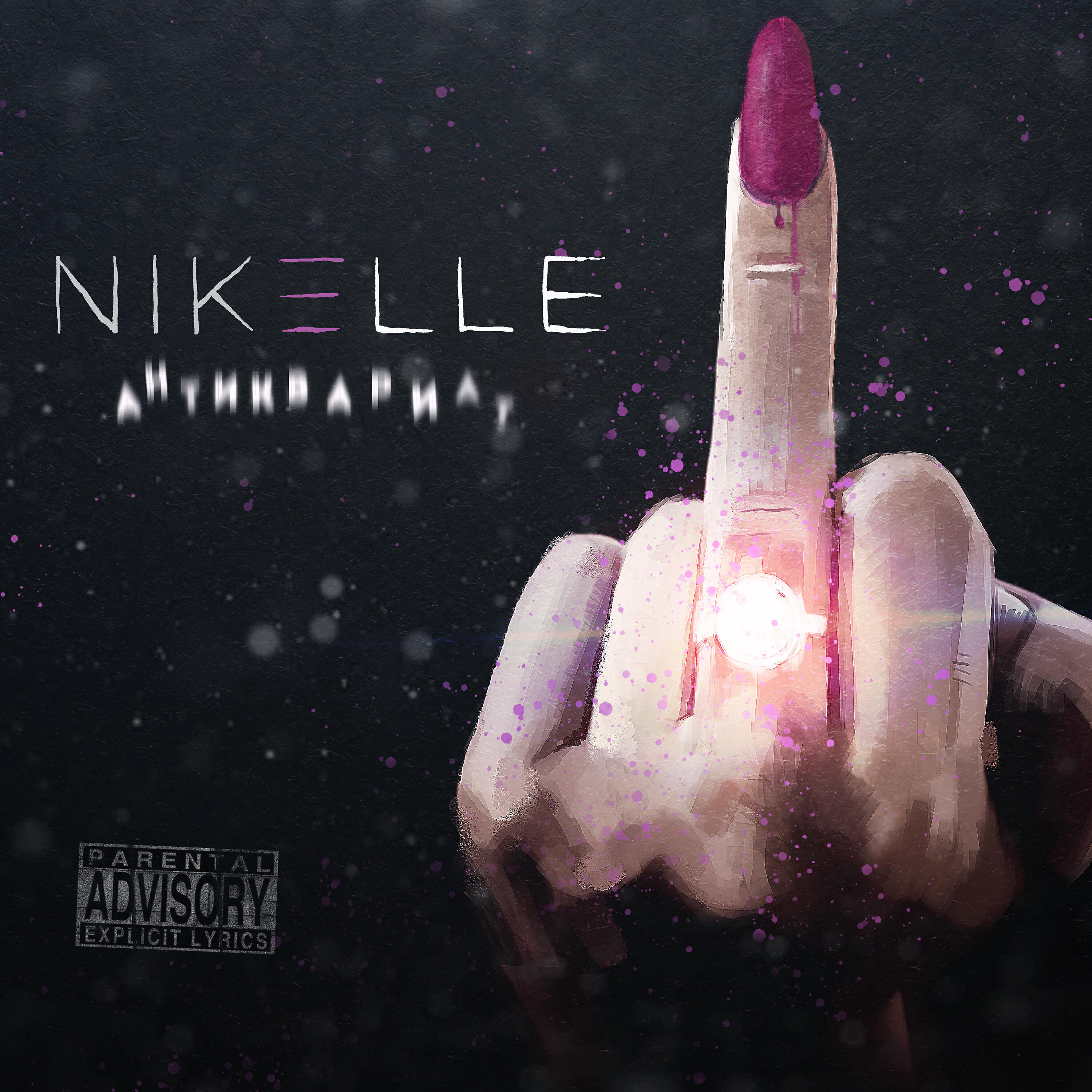 Скачать песню Nikelle - Антиквариат бесплатно в MP3 для Android и iOS