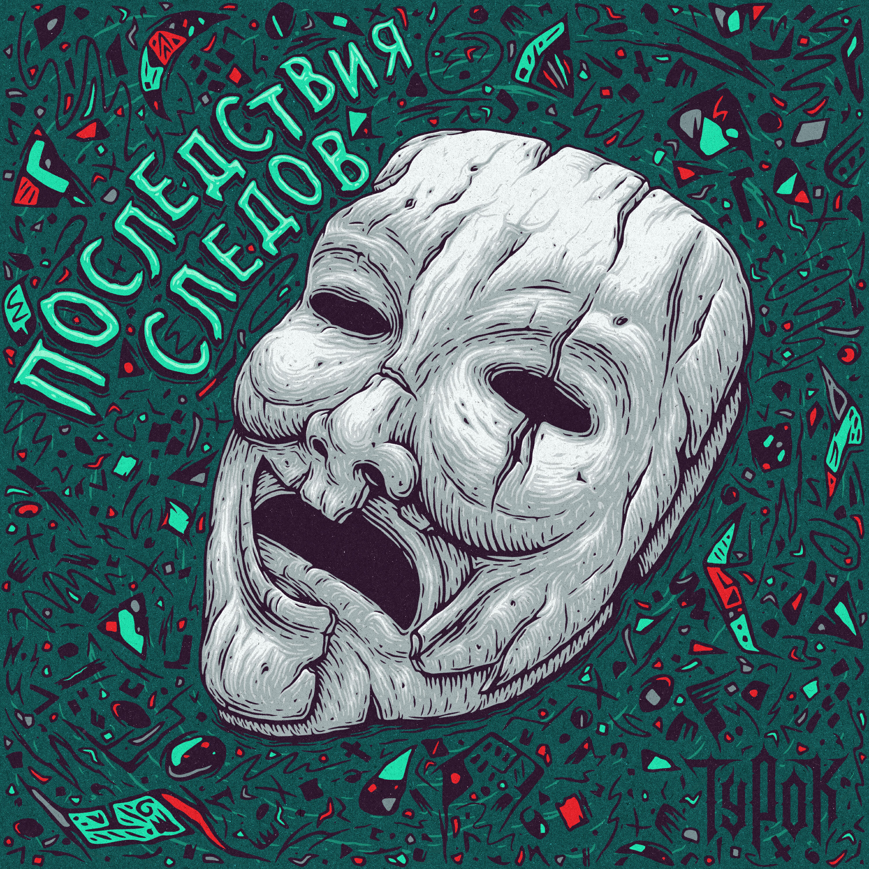 Релиз Последствия следов