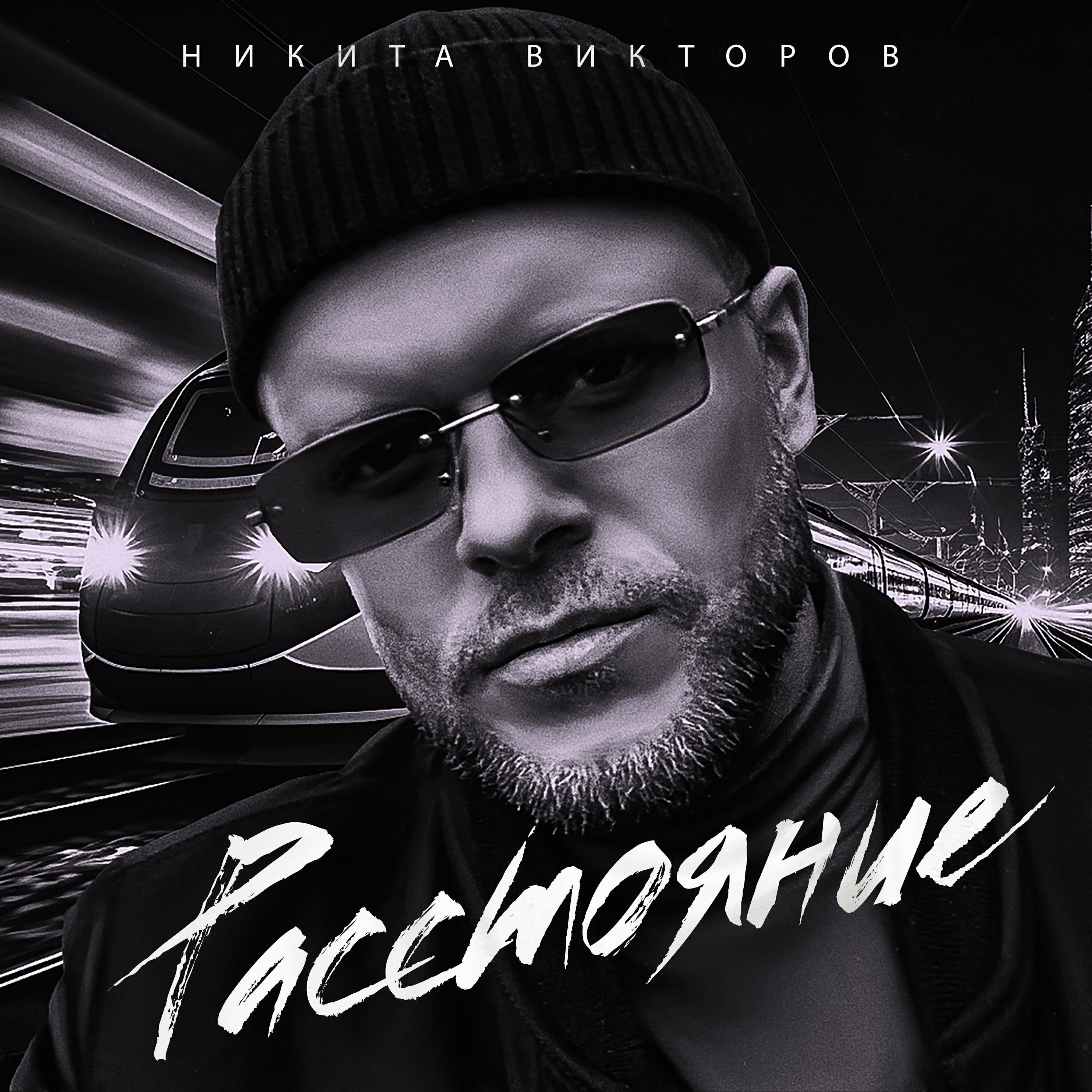 Релиз Расстояние