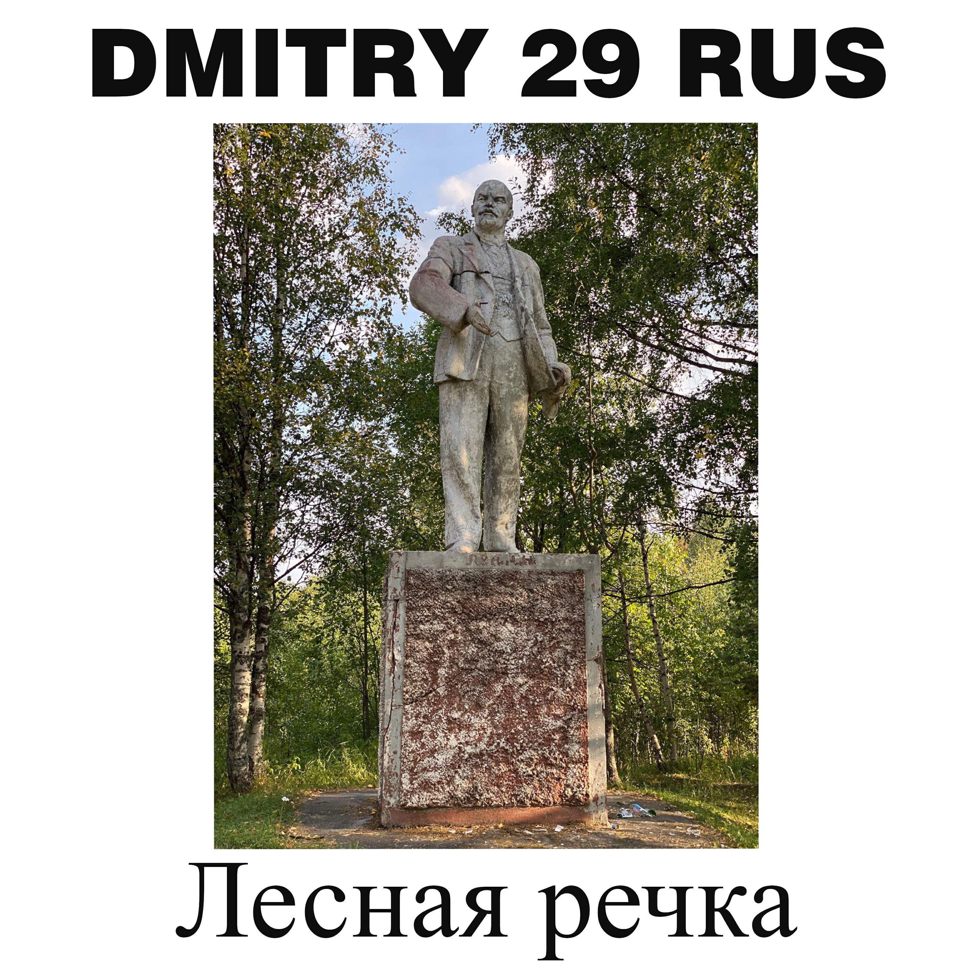Релиз Лесная речка