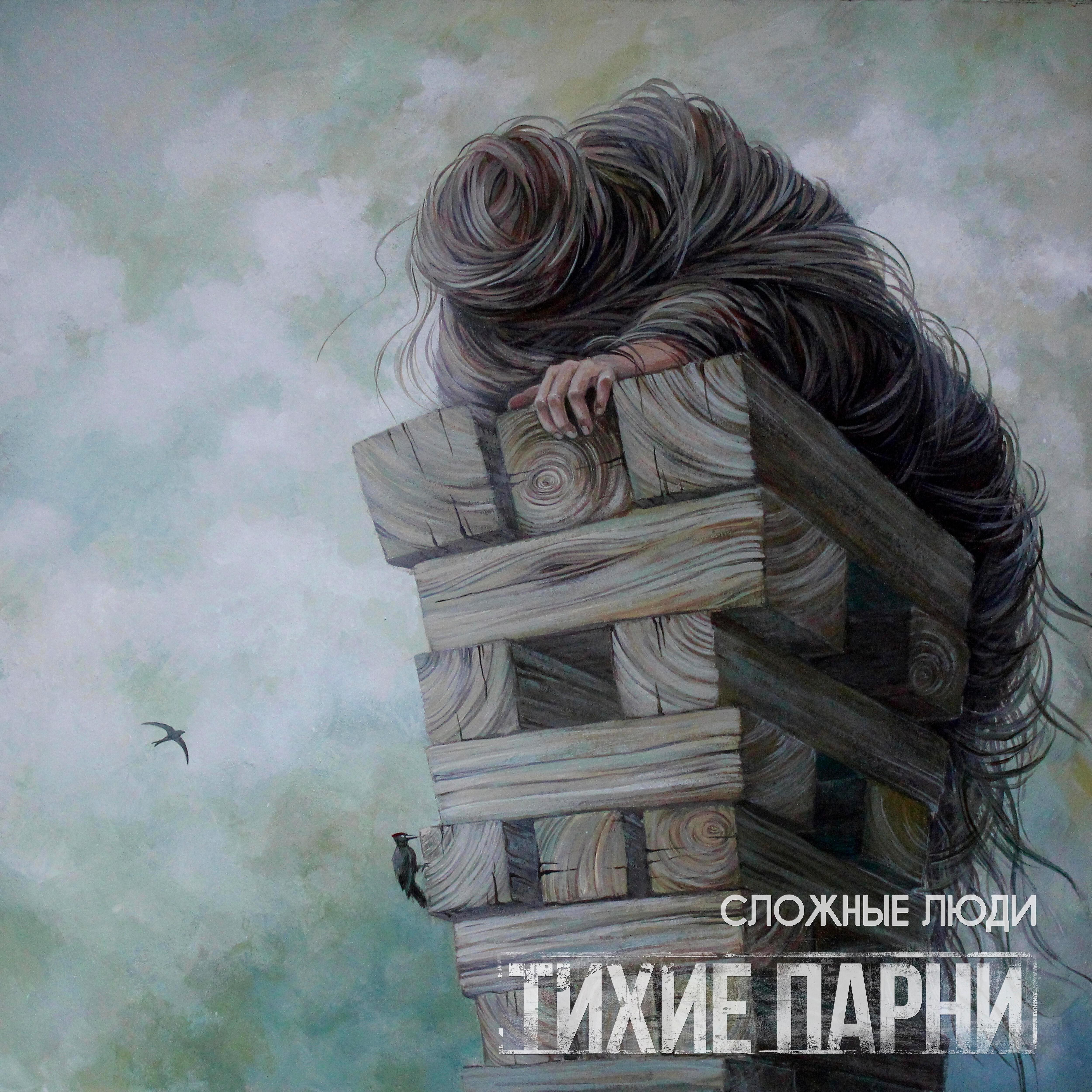 Релиз Сложные люди