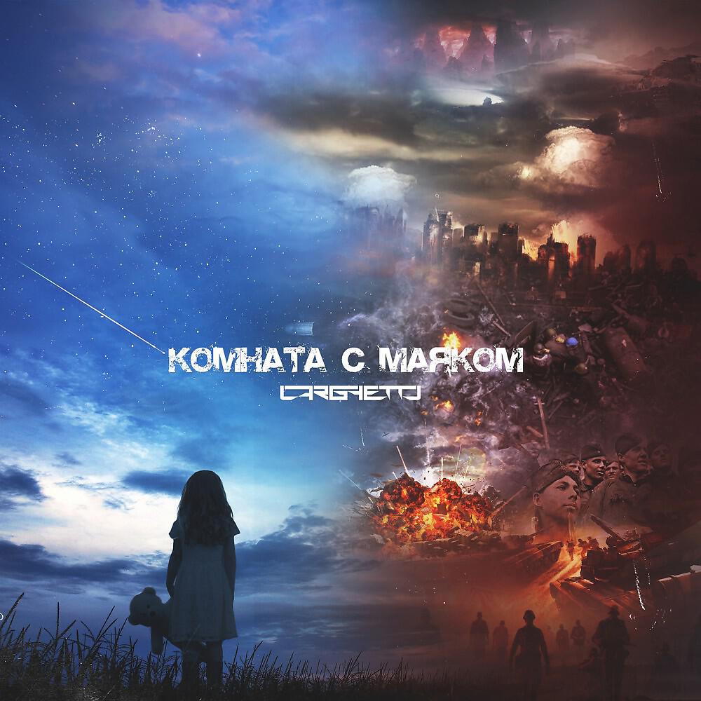 Релиз Комната с маяком