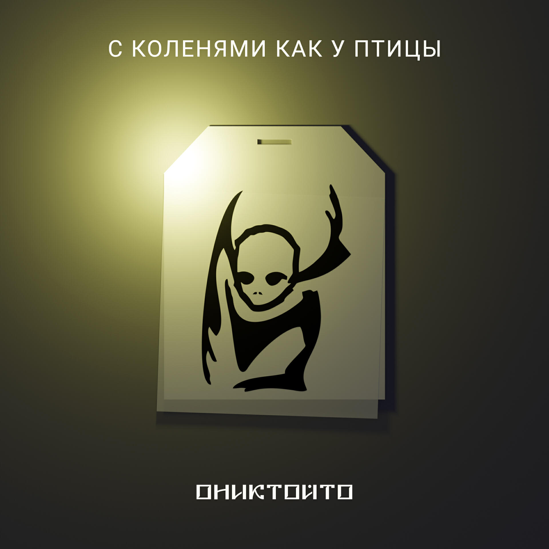 Релиз Ониктойто