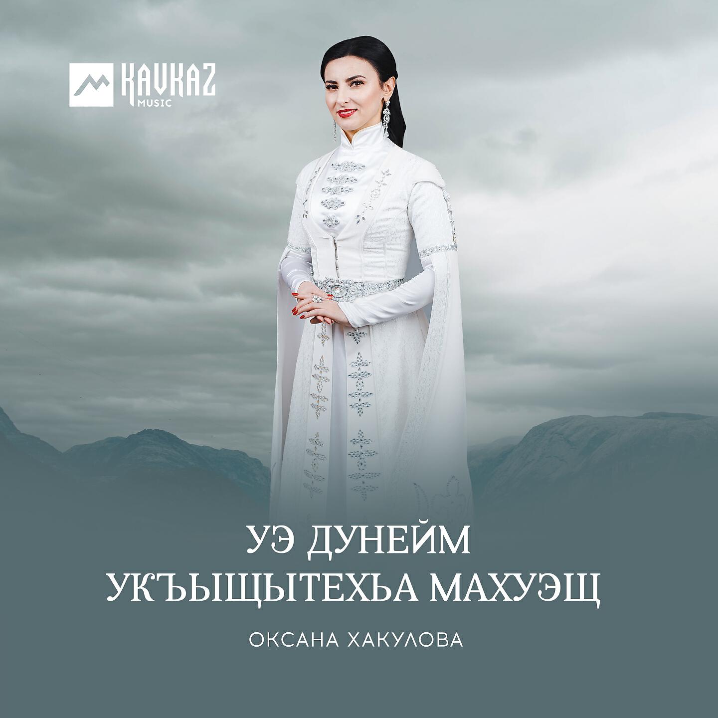 Релиз Уэ дунейм укъыщытехьа махуэщ