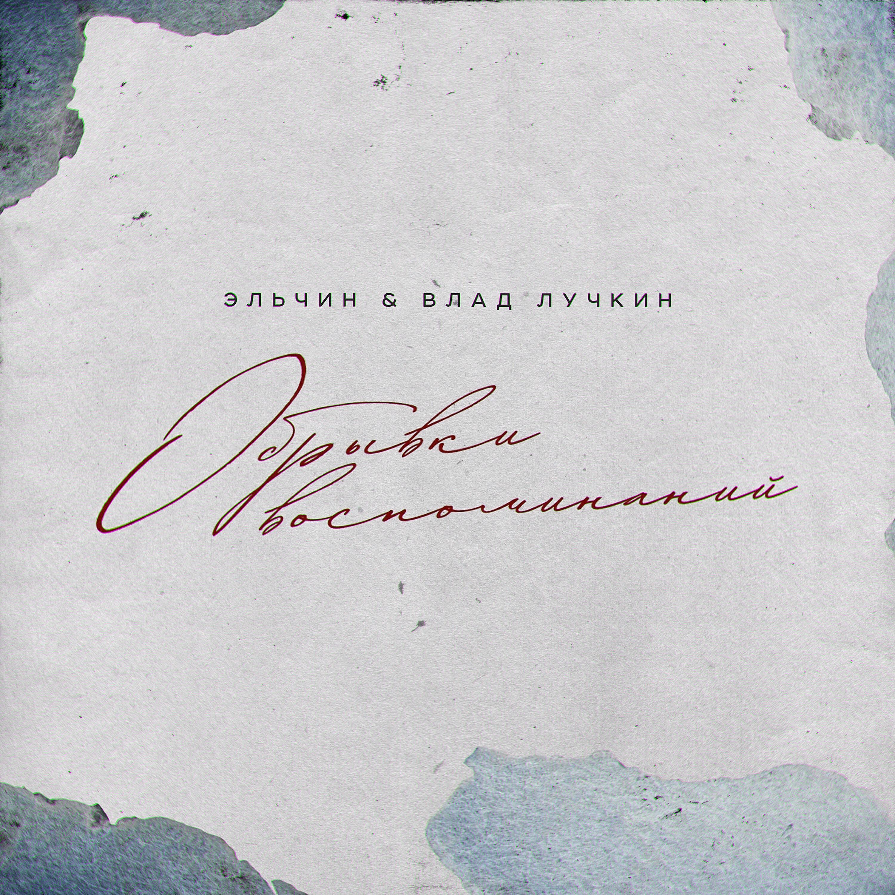 Эльчин & Влад Лучкин