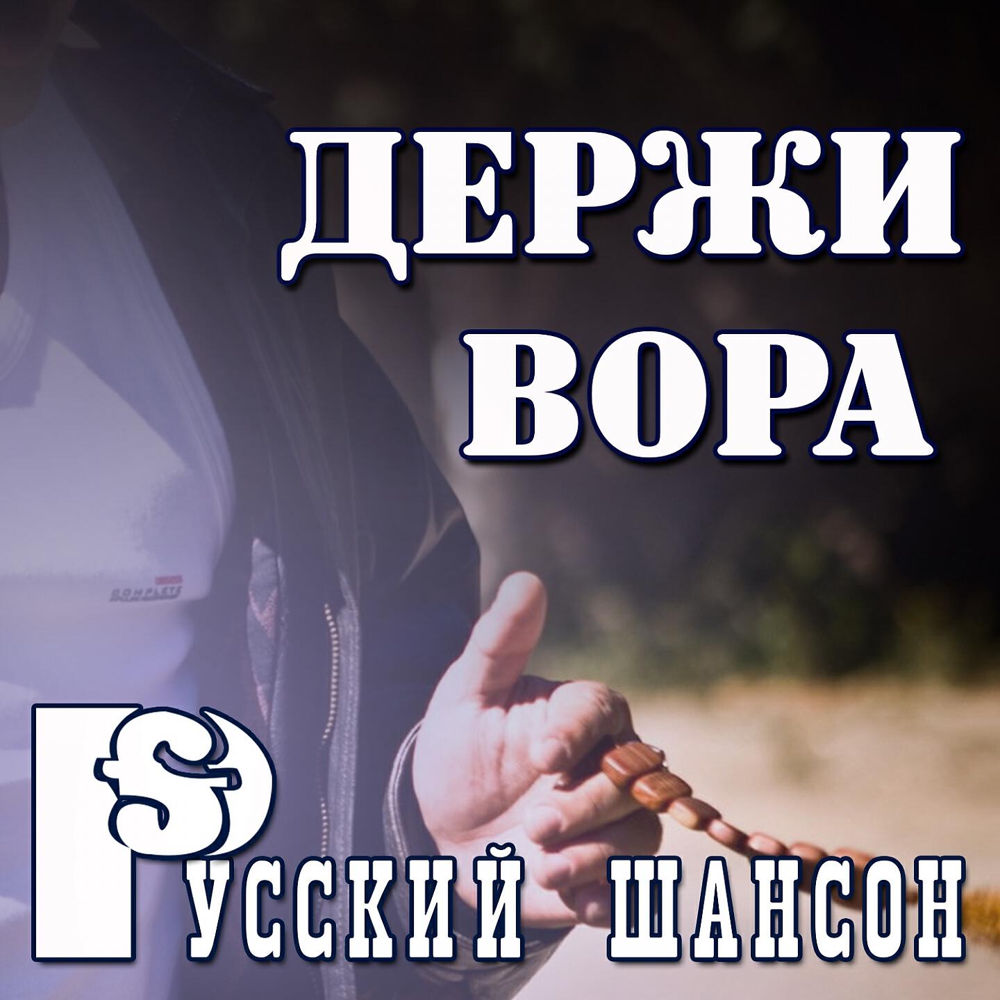 Релиз Русский шансон: Держи вора