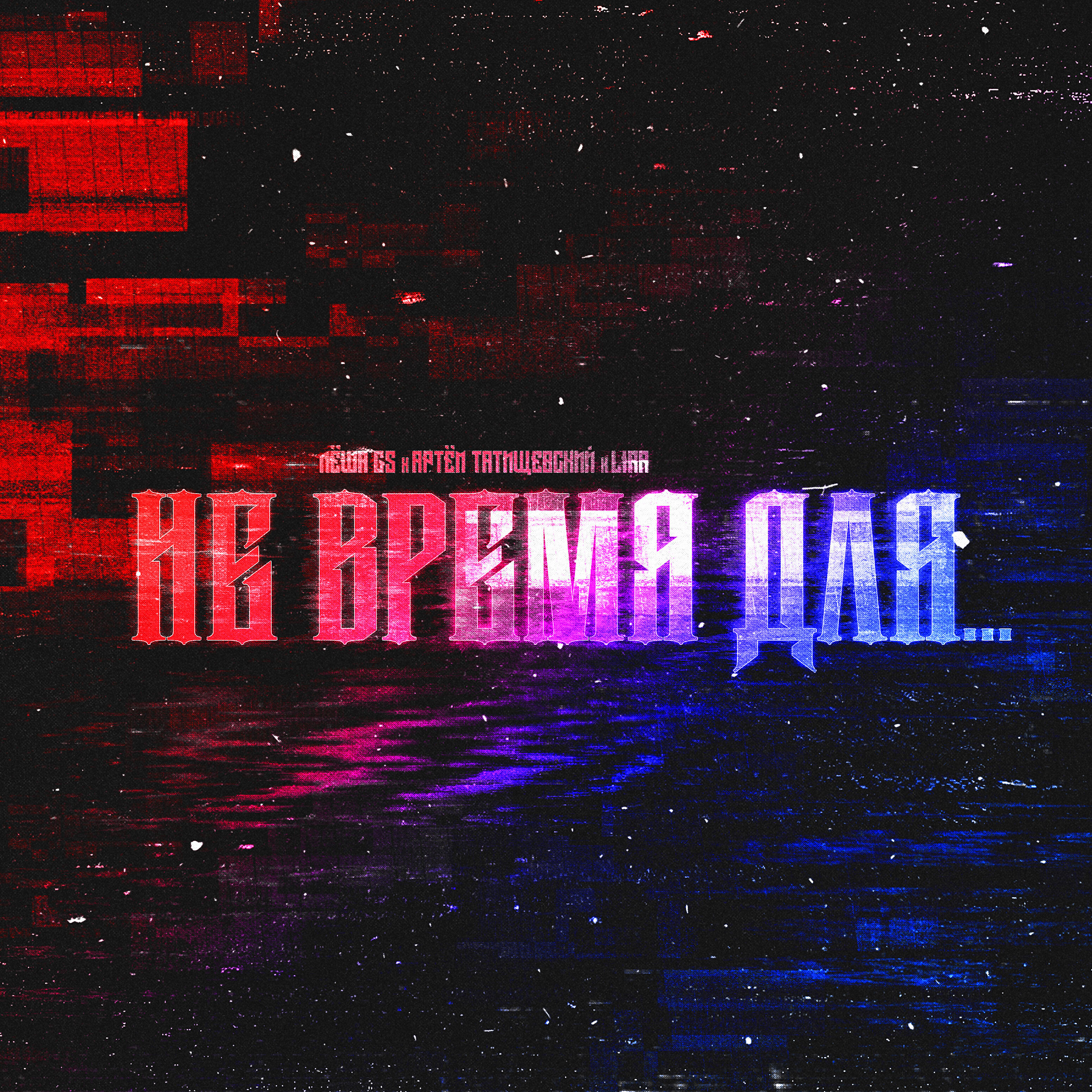 Релиз Не время для…
