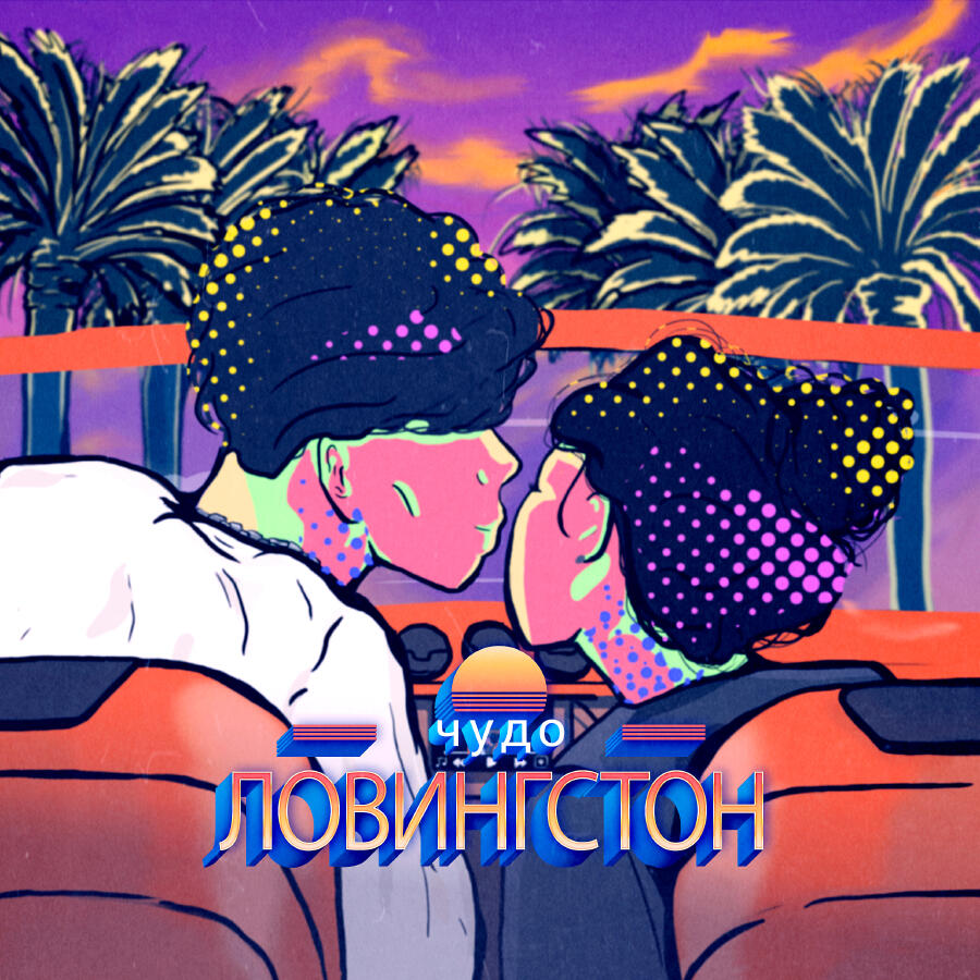 Релиз ЛОВИНГСТОН