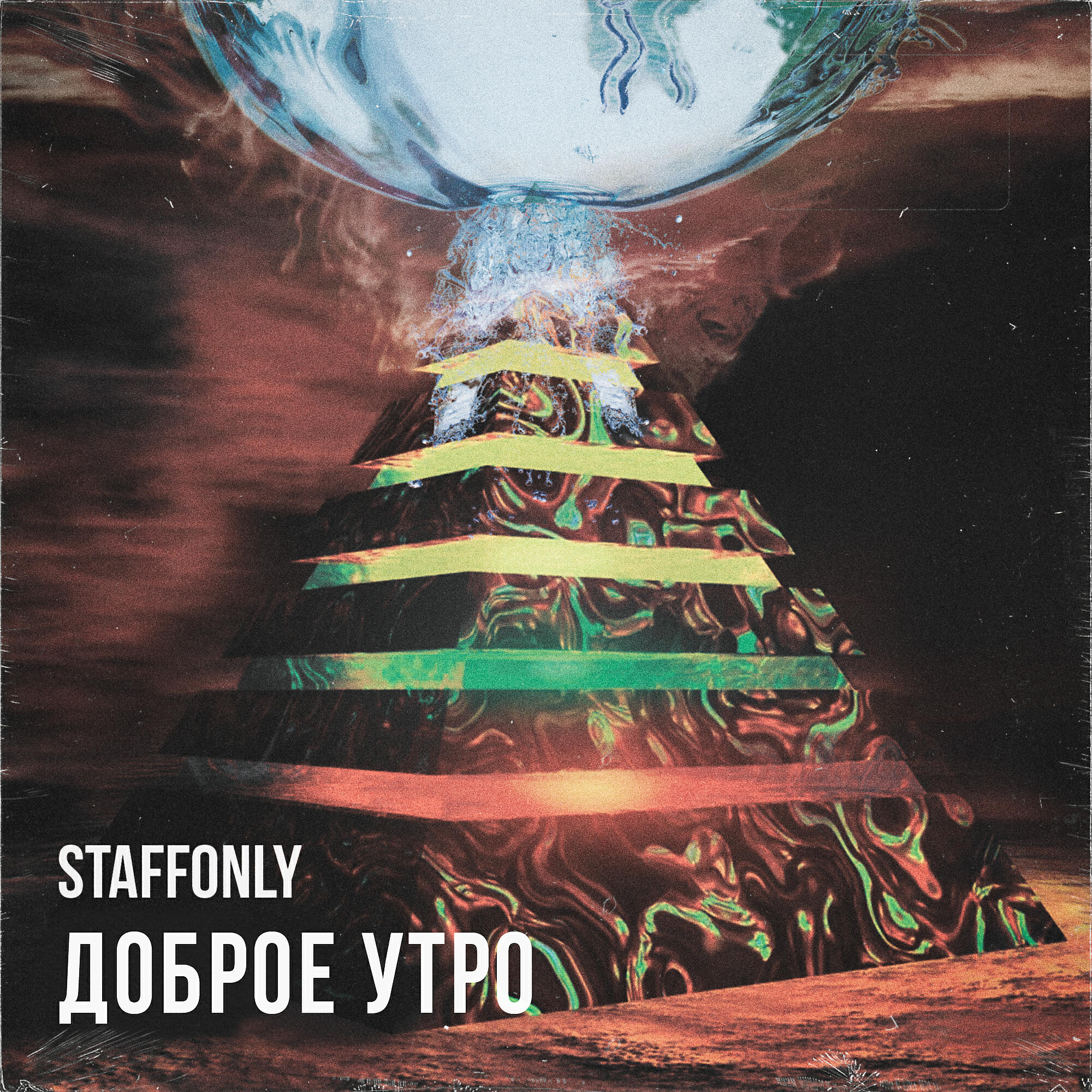 Релиз Доброе утро