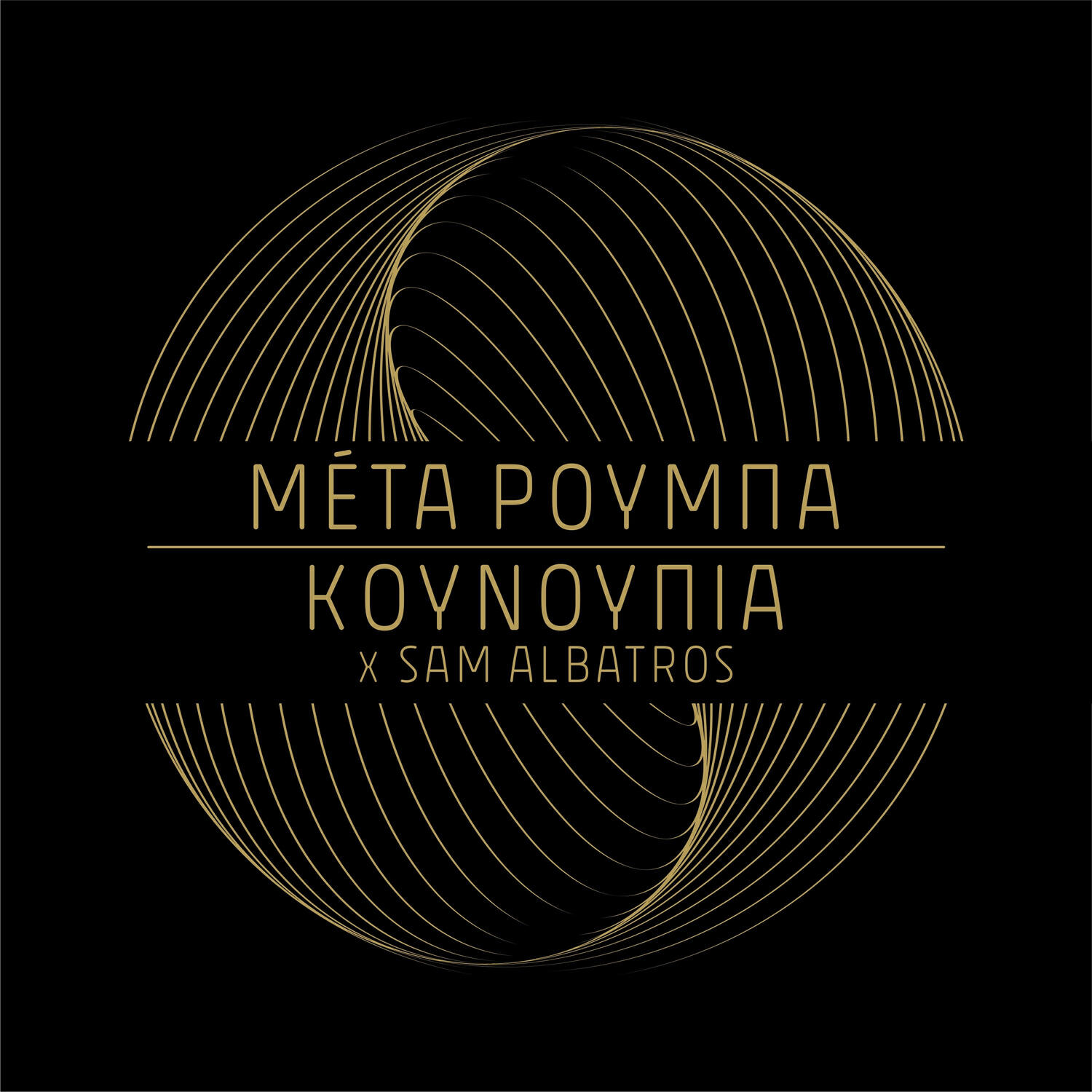Релиз Meta Rumba / Kounoupia