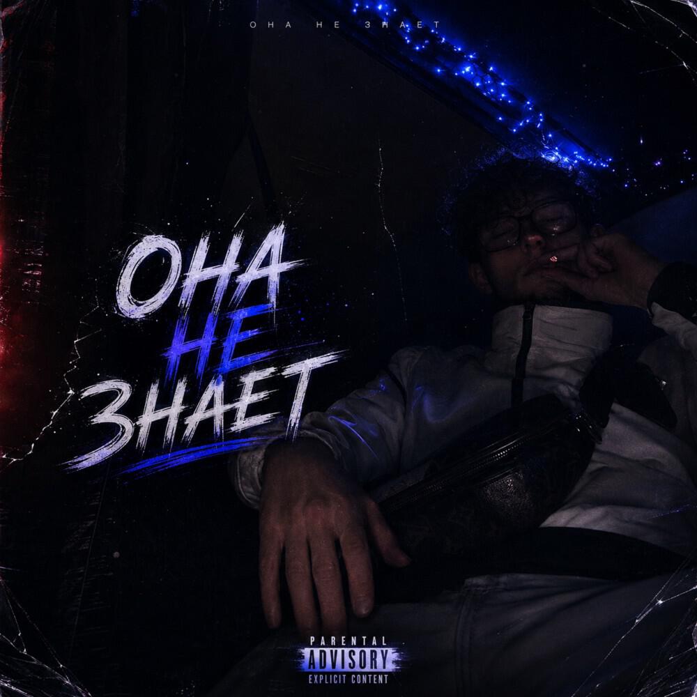 Релиз ОНА НЕ ЗНАЕТ