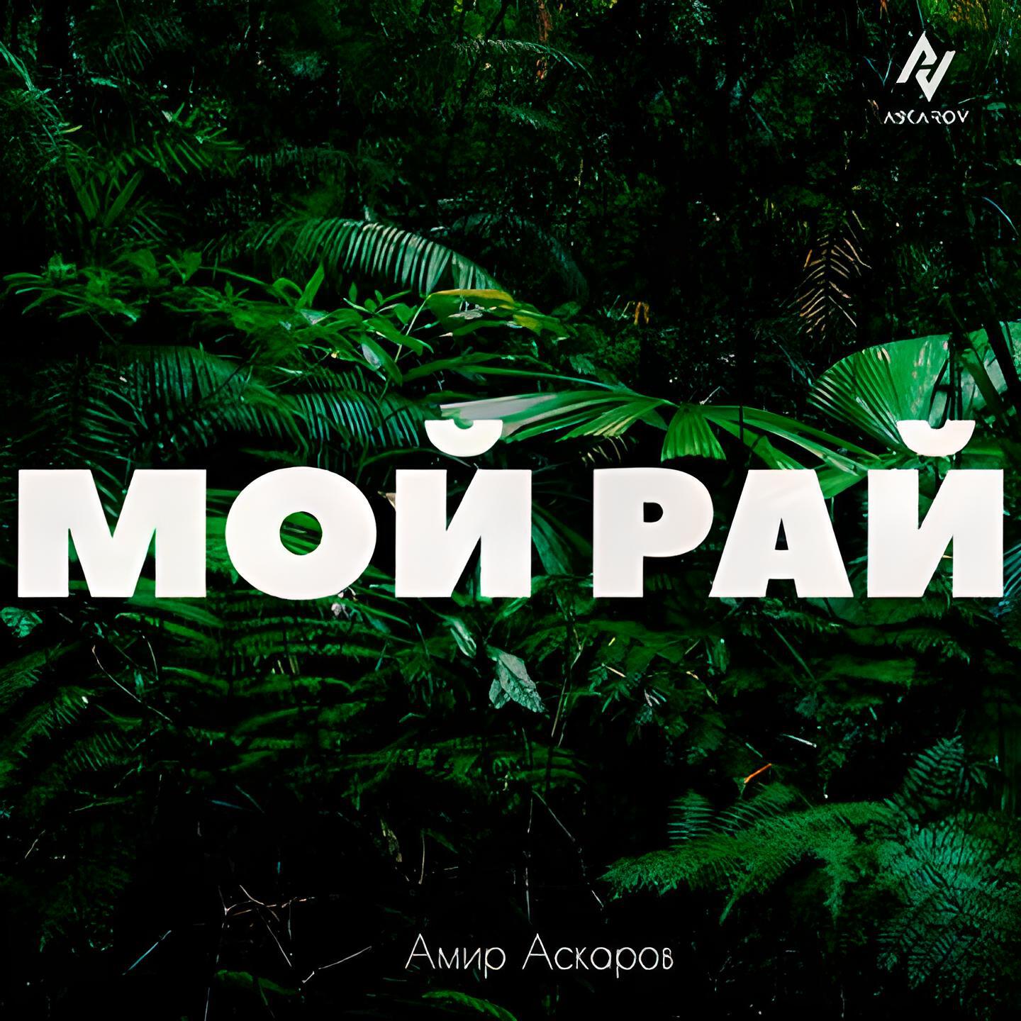 Релиз Мой рай