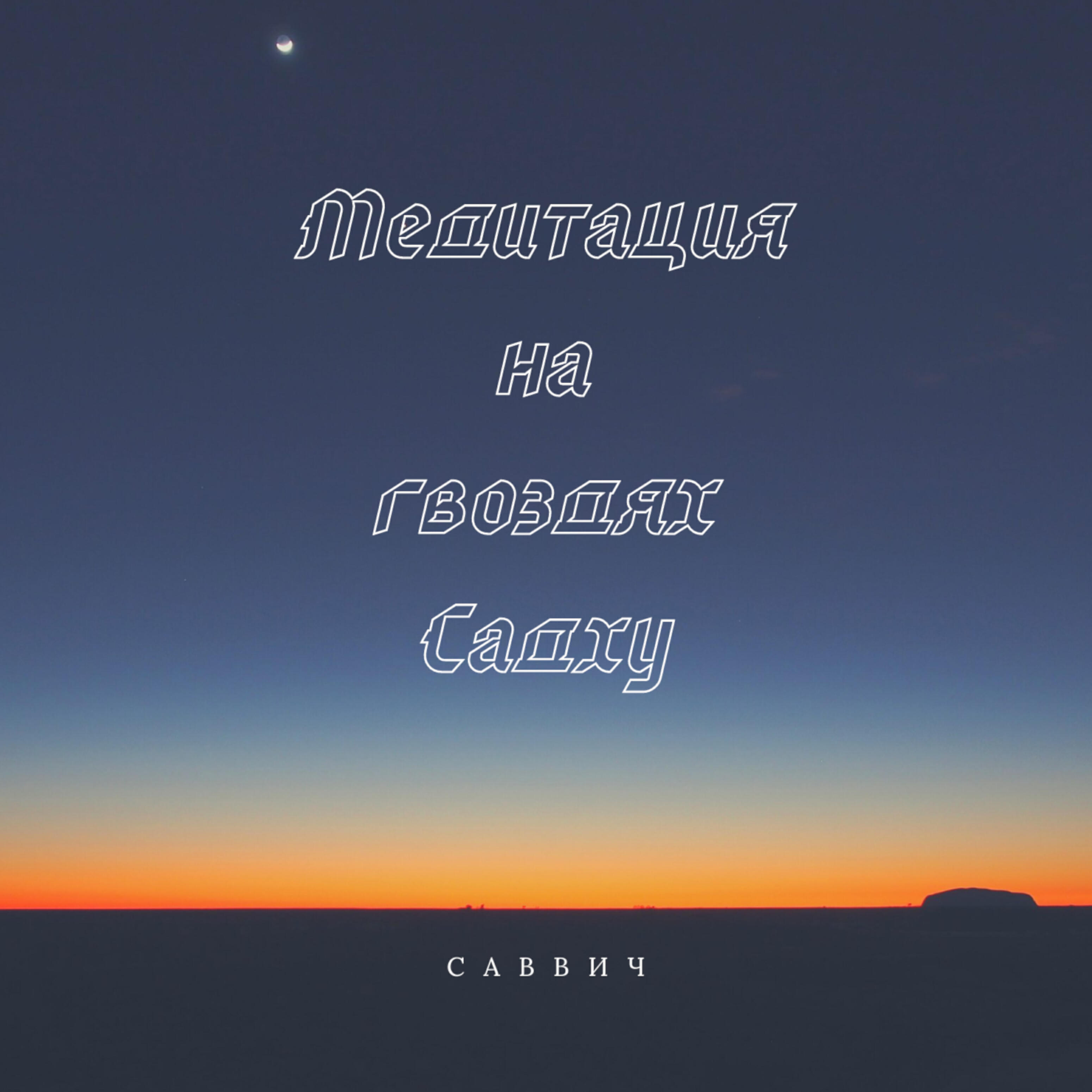 Релиз Медитация на гвоздях Садху