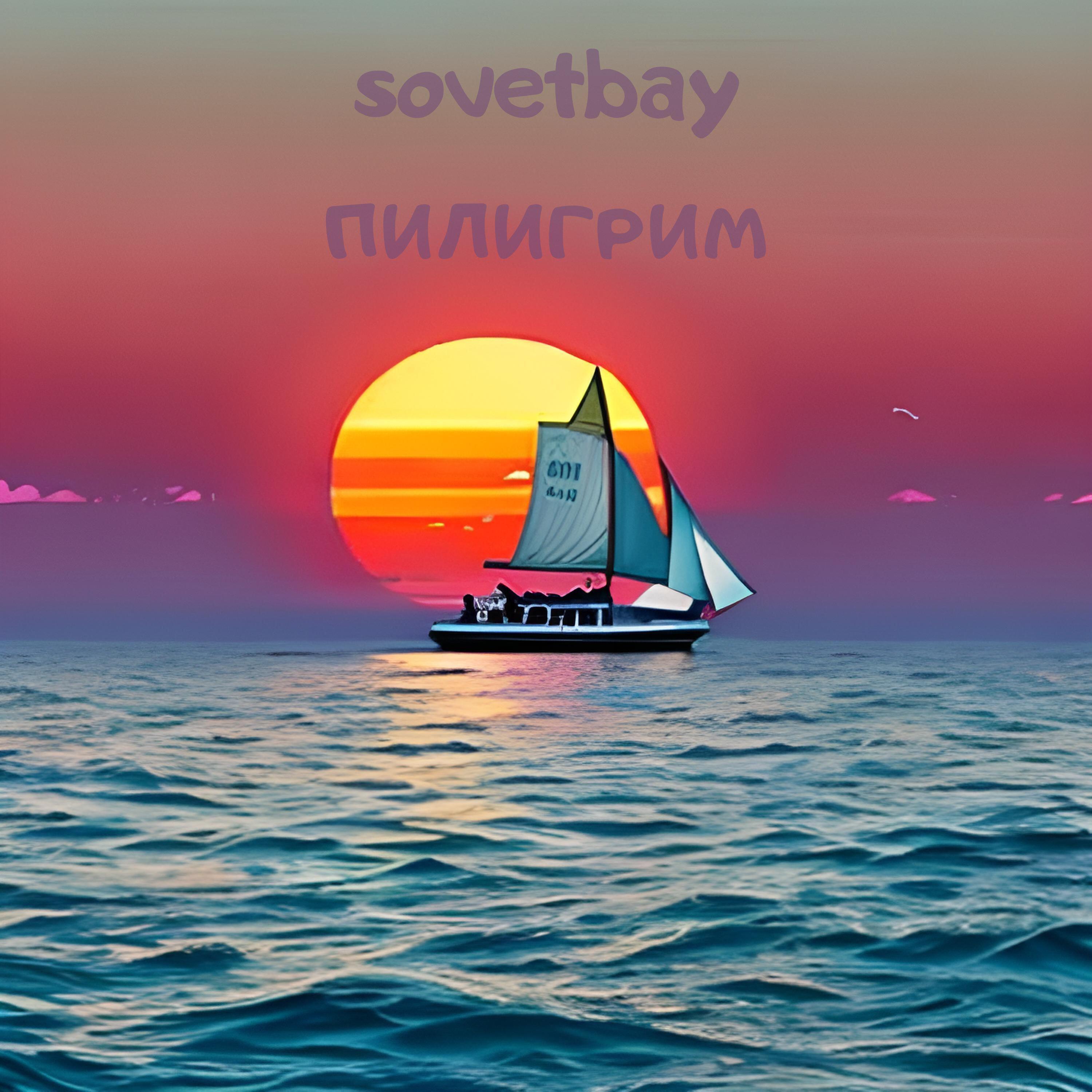 Релиз Пилигрим
