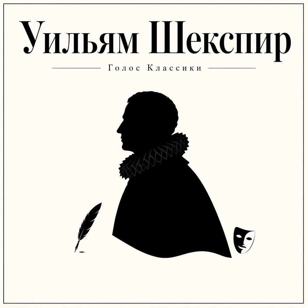 Релиз Уильям Шекспир