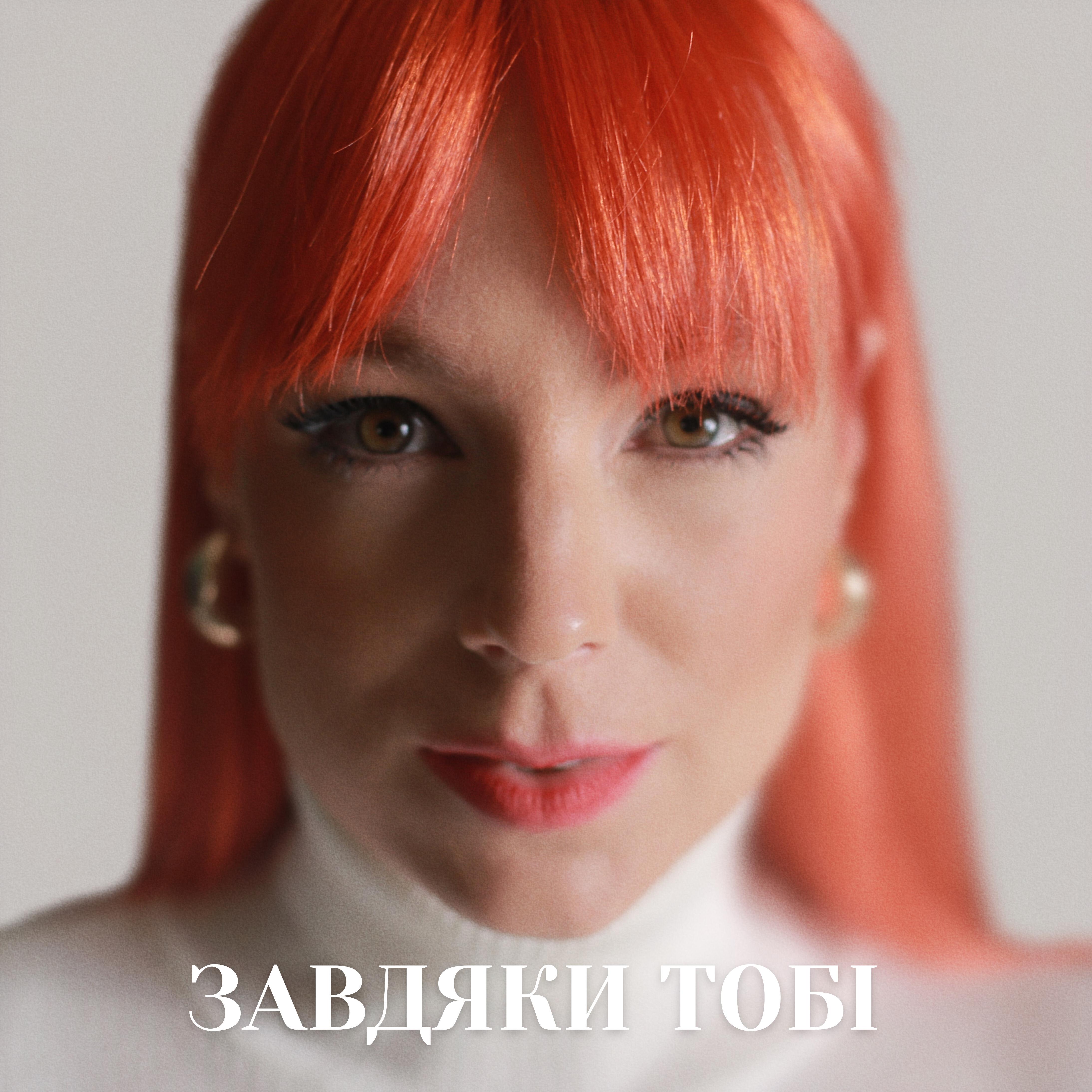 Релиз Завдяки тобі
