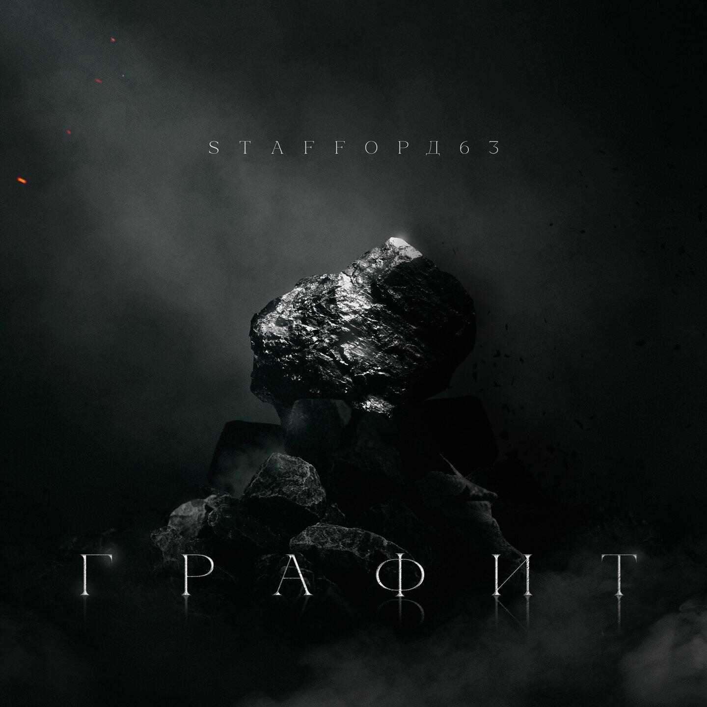 StaFFорд63, Мафик - Забил на всё