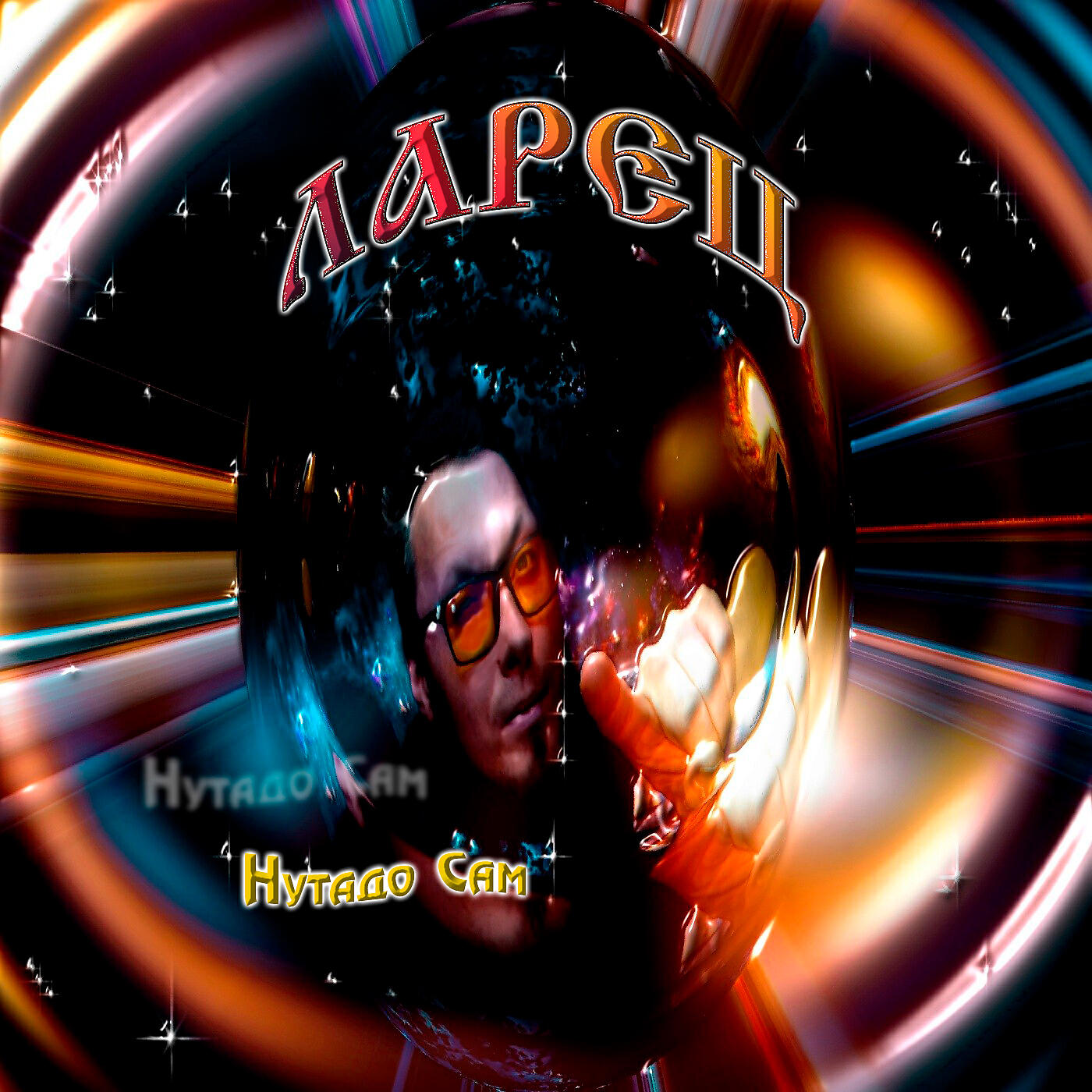 Релиз Ларец