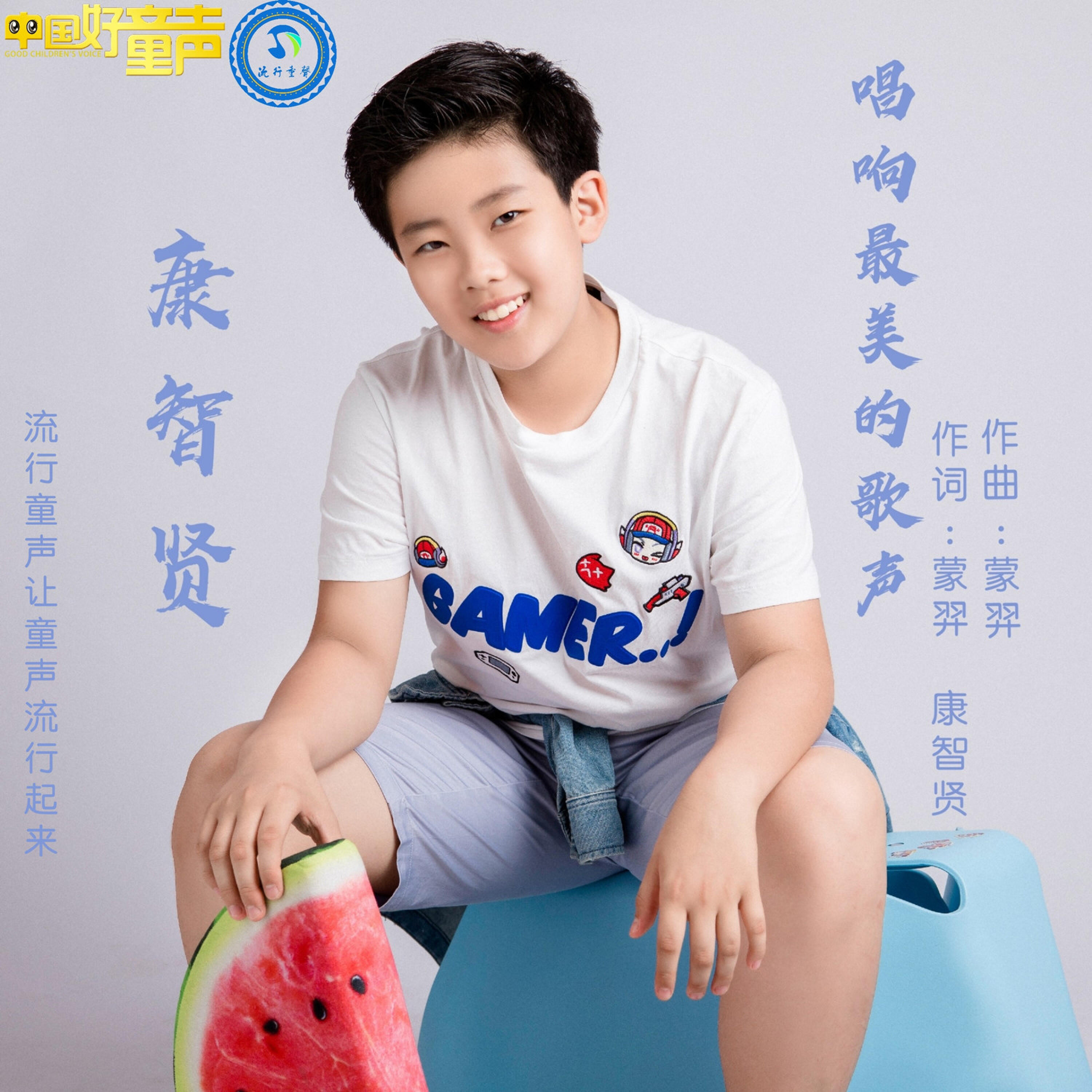 Релиз 唱响最美的歌声